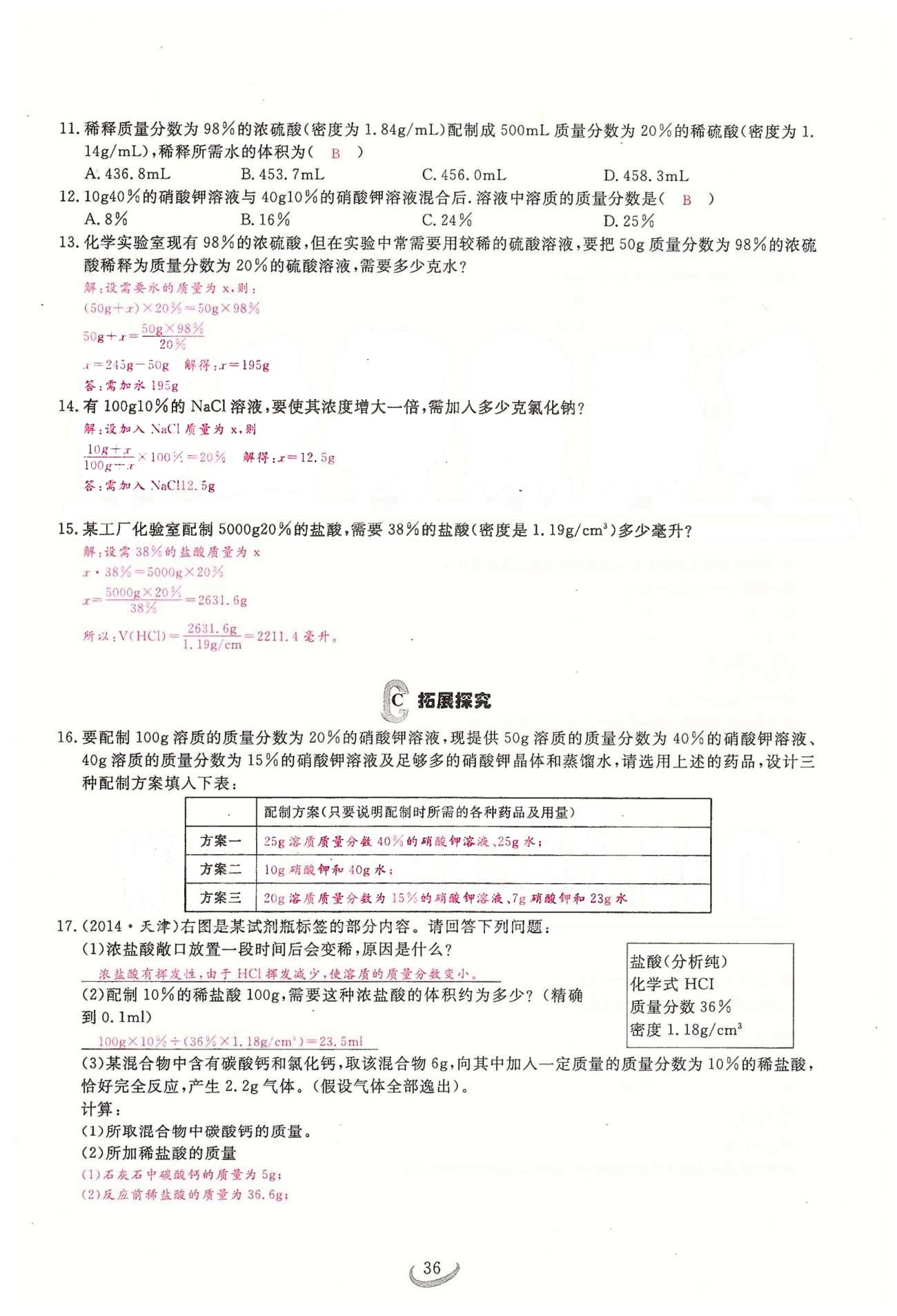 2015思维新观察课时精练九年级下化学长江少年儿童出版社 第九单元　课题3 [4]