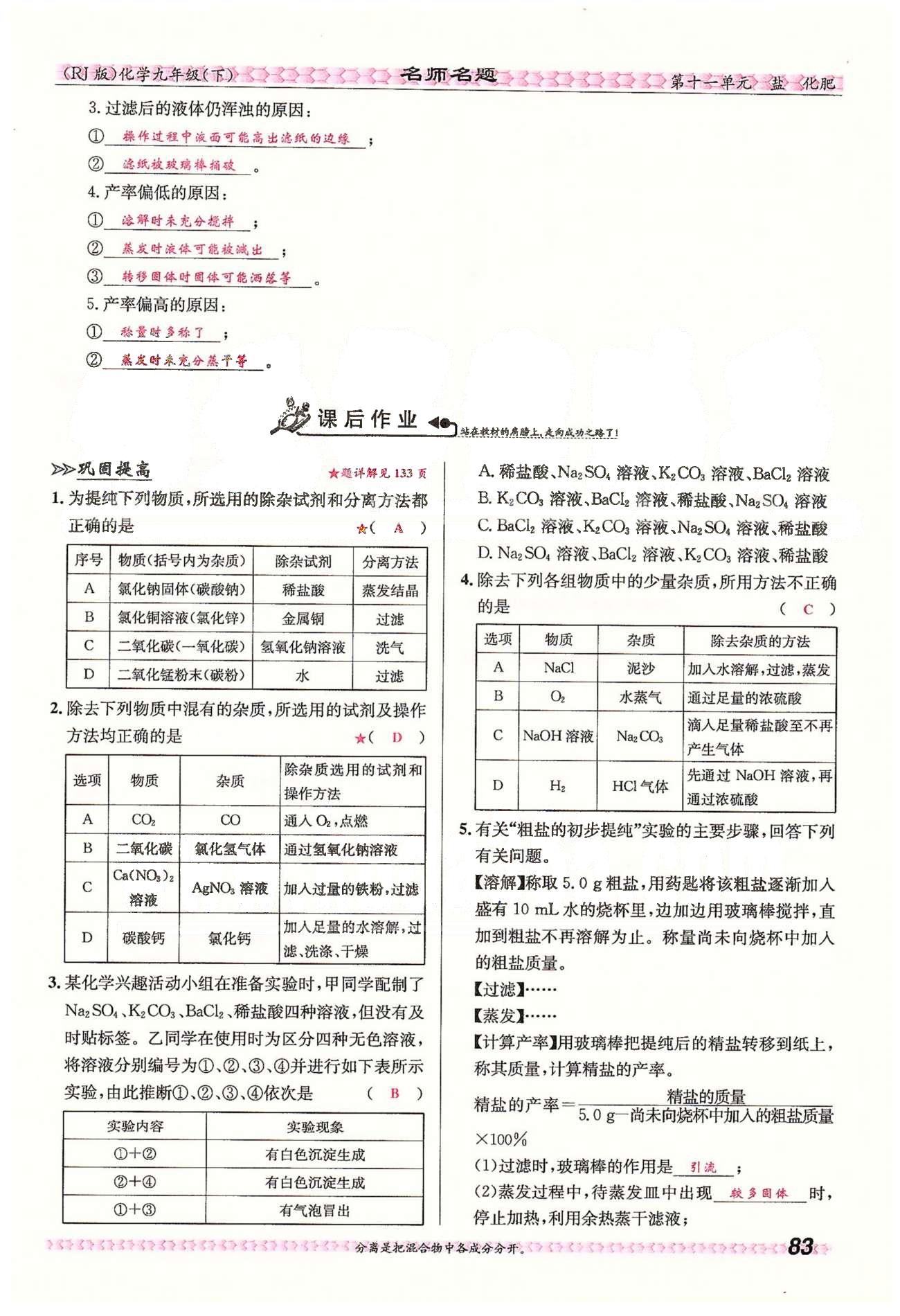 名師名題九年級(jí)下化學(xué)海南出版社 第十一單元　鹽　化肥 [14]