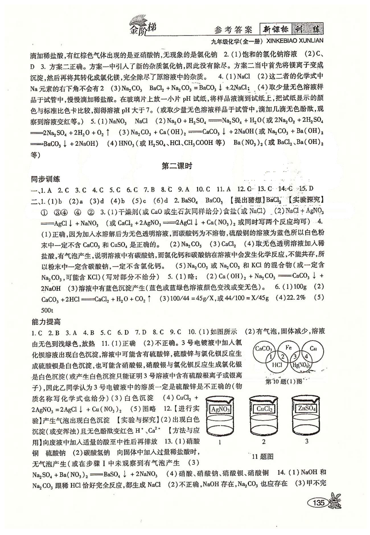 金阶梯课课练单元测九年级下化学吉林大学出版社&nbsp;第十一单元-第十二单元 [2]