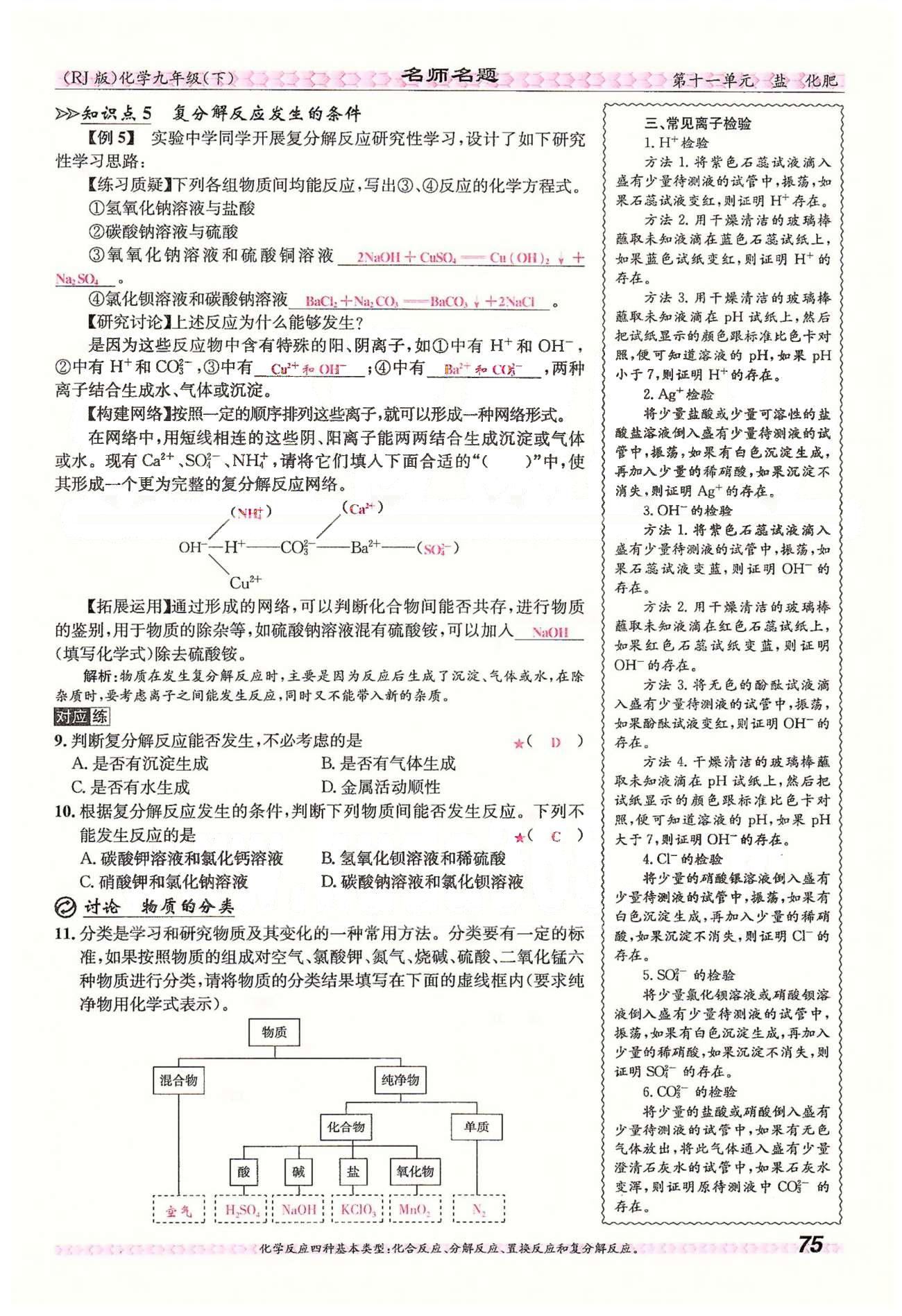 名师名题九年级下化学海南出版社 第十一单元　盐　化肥 [6]