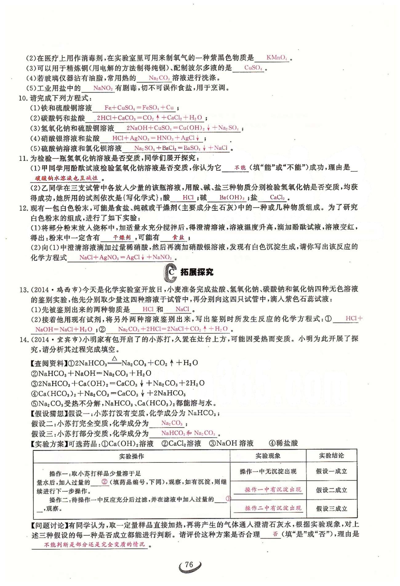 2015思维新观察课时精练九年级下化学长江少年儿童出版社 第十一单元　盐　化肥 [4]