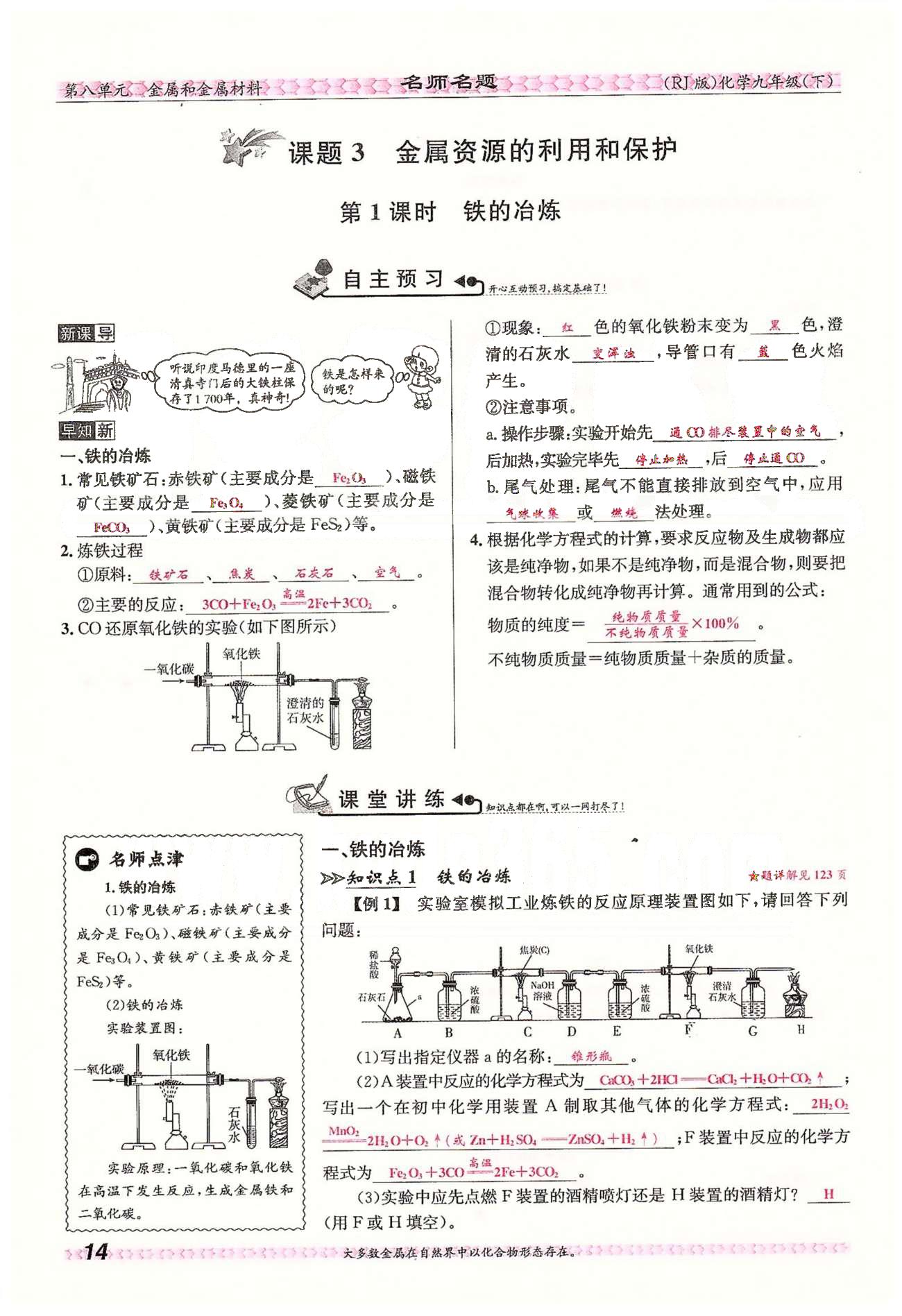 名师名题九年级下化学海南出版社 第八单元　课题3 [1]