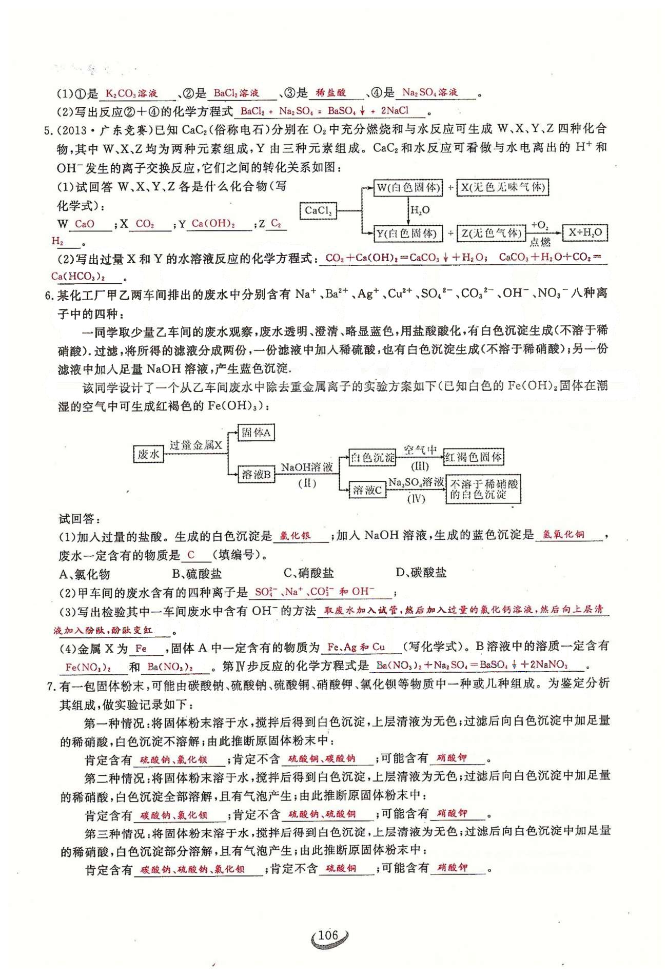 2015思维新观察课时精练九年级下化学长江少年儿童出版社 期末专题突破 [6]