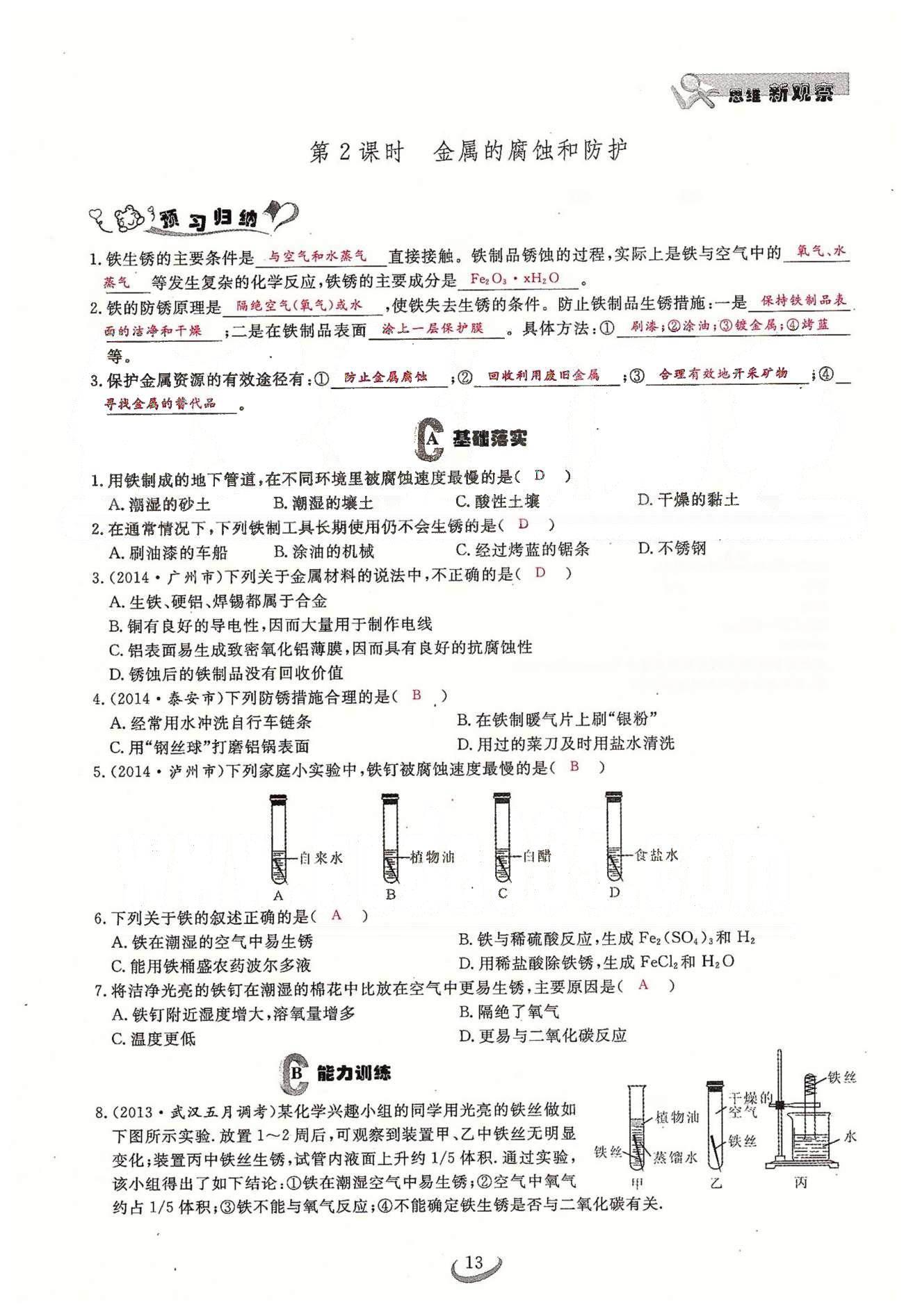 2015思維新觀察課時(shí)精練九年級(jí)下化學(xué)長(zhǎng)江少年兒童出版社 第八單元　課題3 [3]