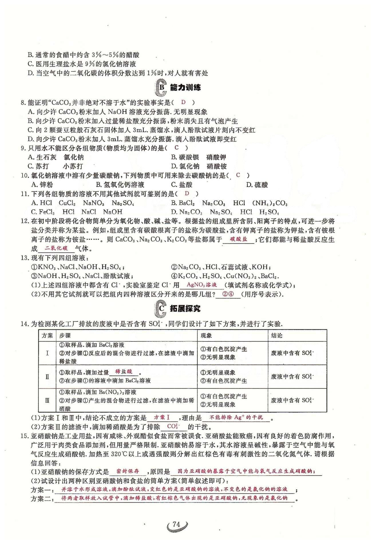 2015思維新觀察課時精練九年級下化學(xué)長江少年兒童出版社 第十一單元　鹽　化肥 [2]