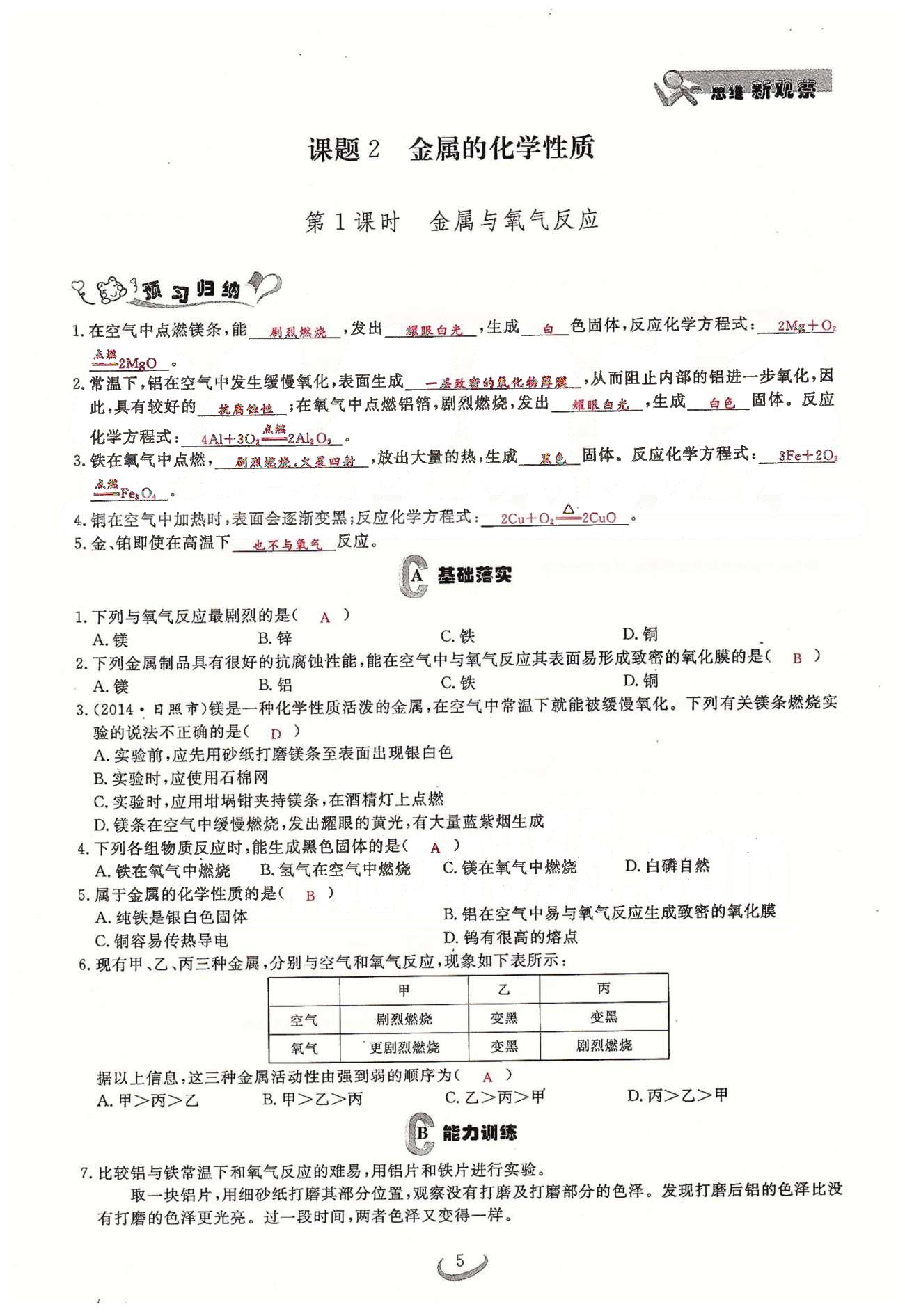 2015思维新观察课时精练九年级下化学长江少年儿童出版社 第八单元　课题1、2 [5]