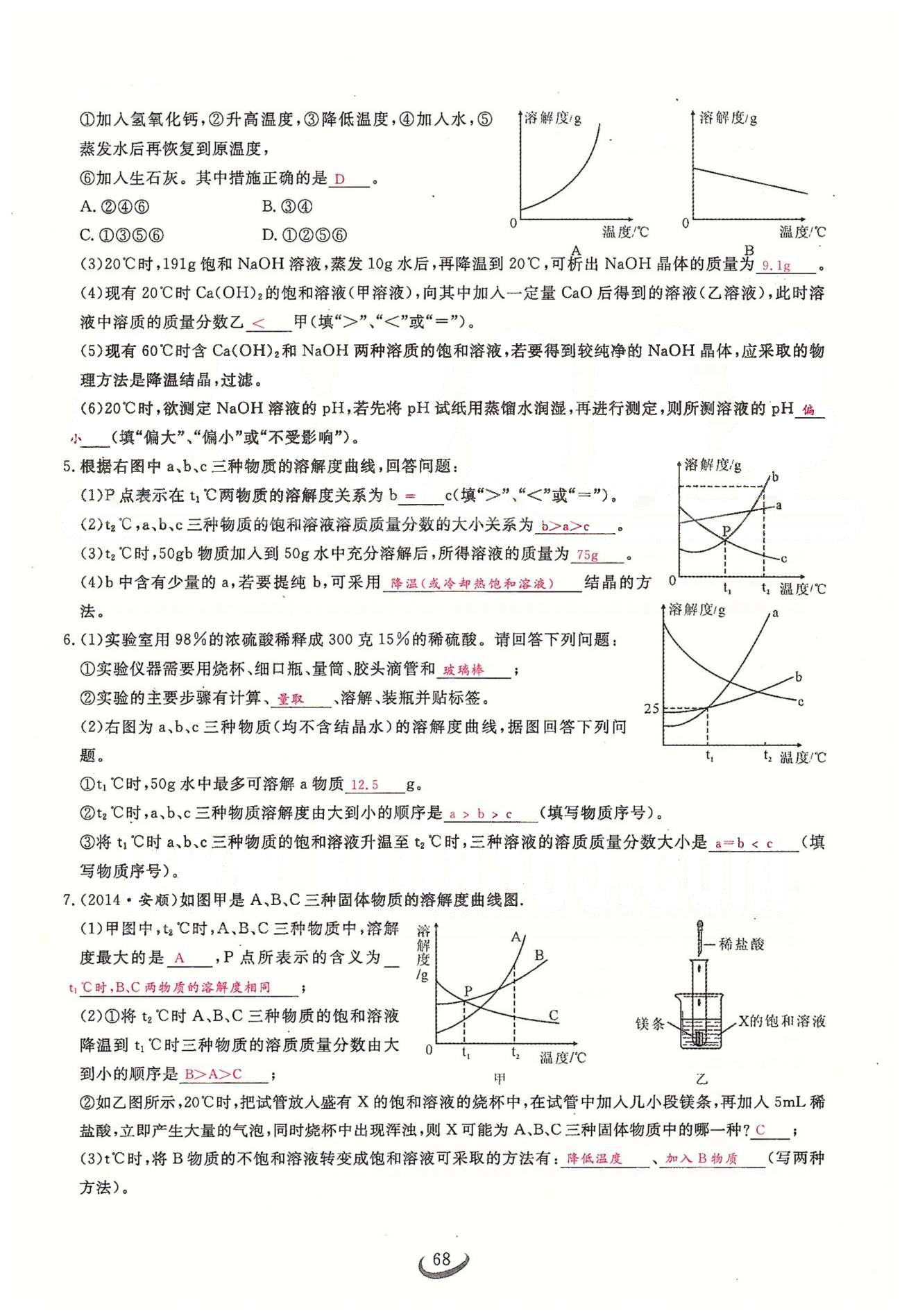 2015思維新觀察課時(shí)精練九年級(jí)下化學(xué)長(zhǎng)江少年兒童出版社 期中專題突破 [4]