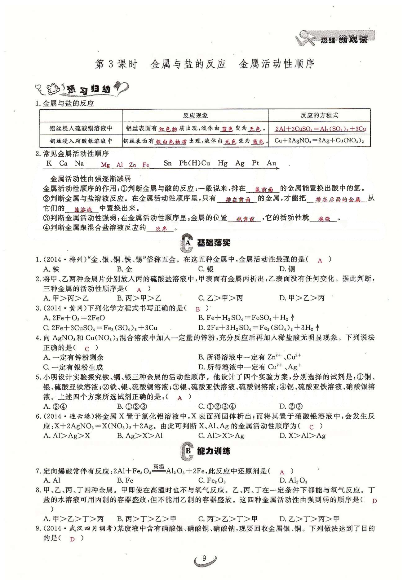 2015思维新观察课时精练九年级下化学长江少年儿童出版社 第八单元　课题1、2 [9]