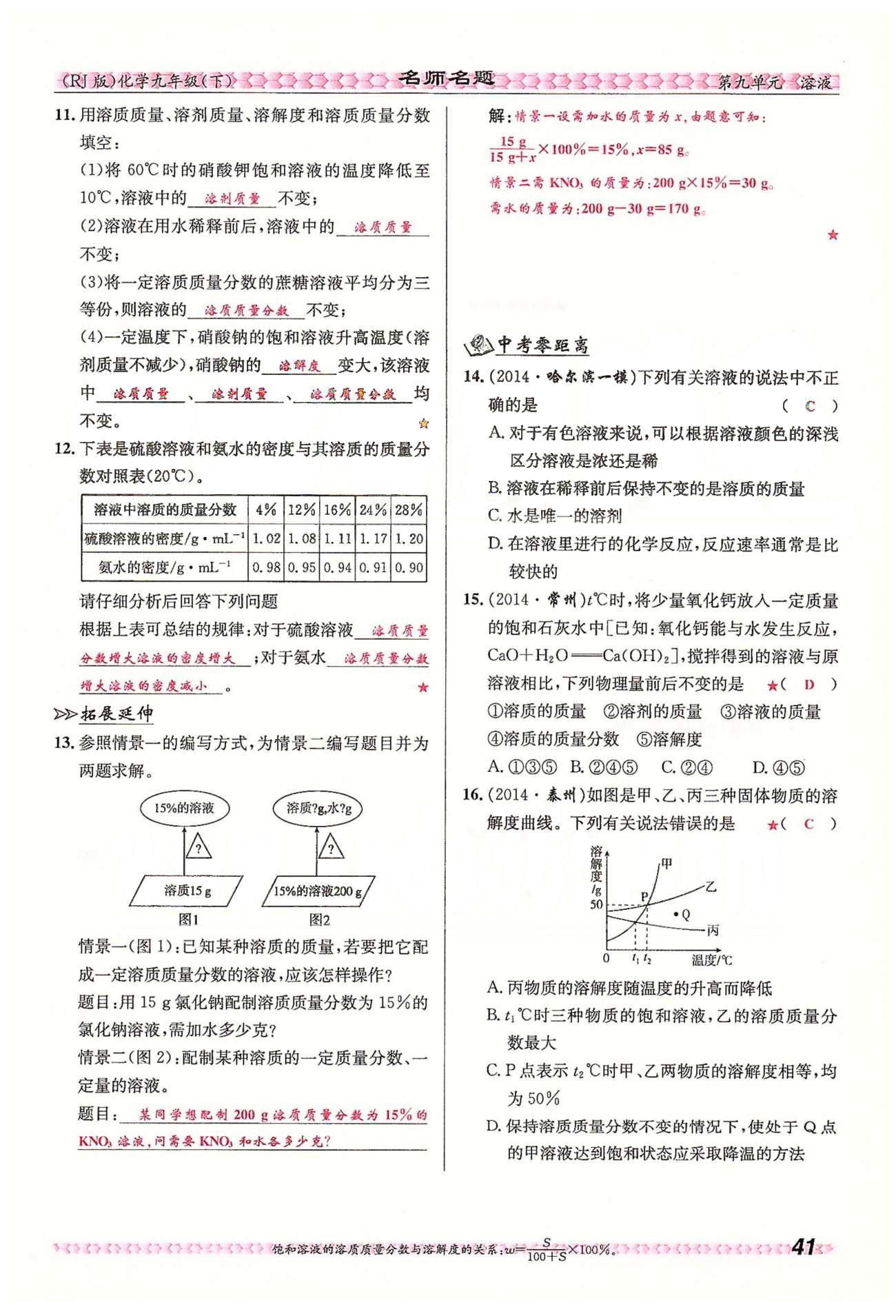 名师名题九年级下化学海南出版社 第九单元　溶液 [16]