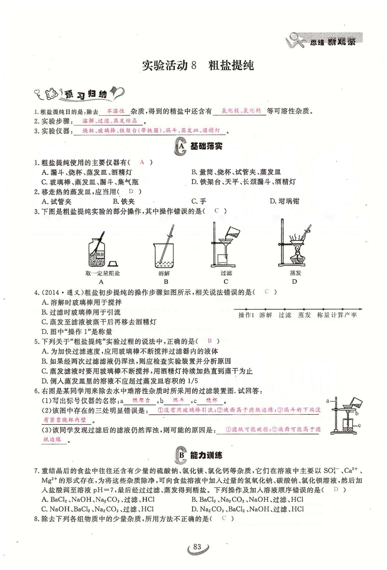 2015思維新觀察課時(shí)精練九年級(jí)下化學(xué)長(zhǎng)江少年兒童出版社 第十一單元　鹽　化肥 [11]