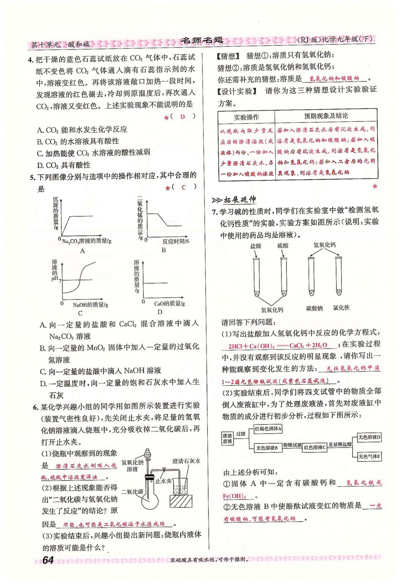 名師名題九年級下化學(xué)海南出版社 第十單元　課題2 [7]