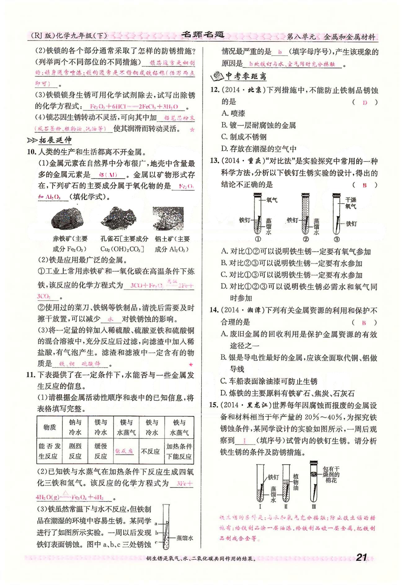 名师名题九年级下化学海南出版社 第八单元　课题3 [8]