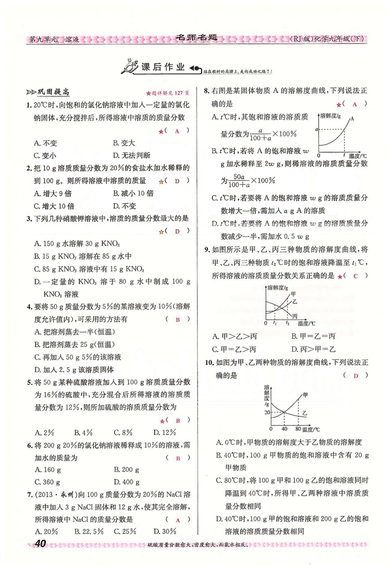 名師名題九年級(jí)下化學(xué)海南出版社 第九單元　溶液 [15]