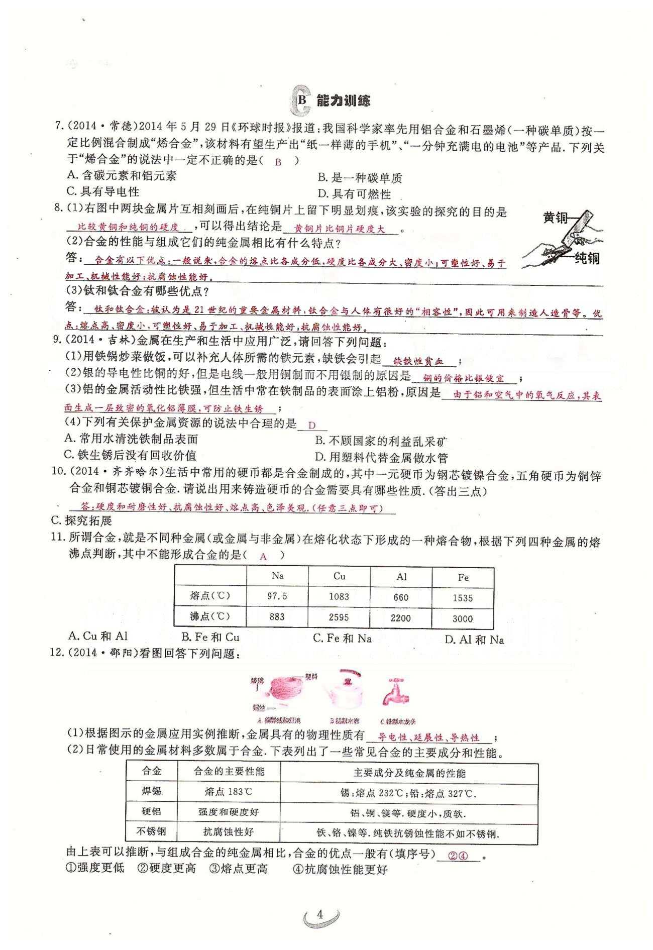 2015思维新观察课时精练九年级下化学长江少年儿童出版社 第八单元　课题1、2 [4]