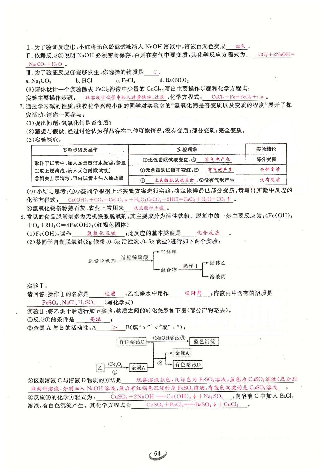 2015思维新观察课时精练九年级下化学长江少年儿童出版社 第十单元　酸和碱 [20]