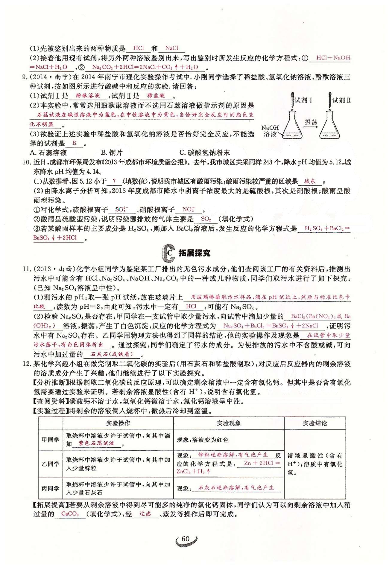 2015思維新觀察課時(shí)精練九年級(jí)下化學(xué)長(zhǎng)江少年兒童出版社 第十單元　酸和堿 [16]