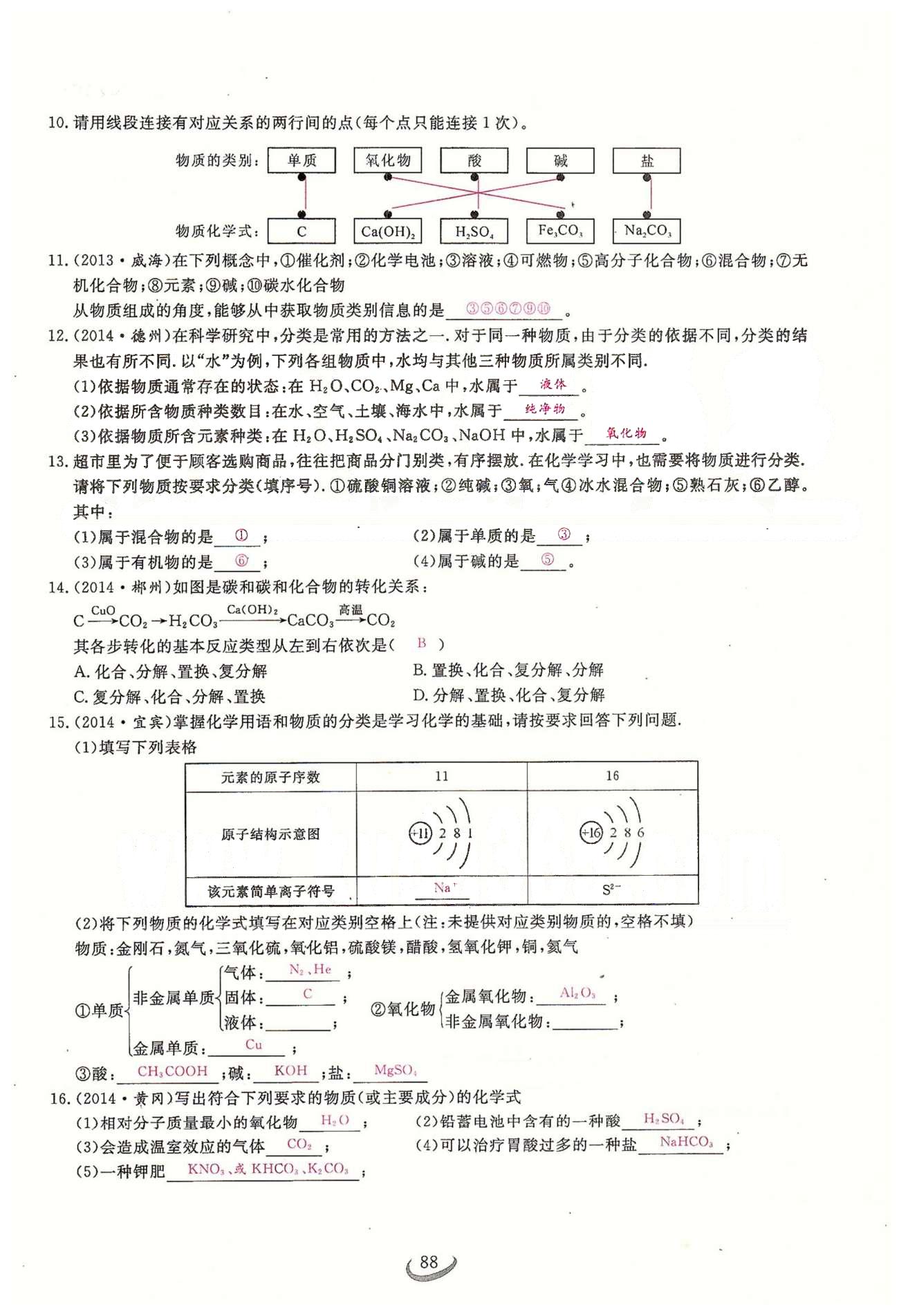 2015思维新观察课时精练九年级下化学长江少年儿童出版社 第十一单元　盐　化肥 [16]