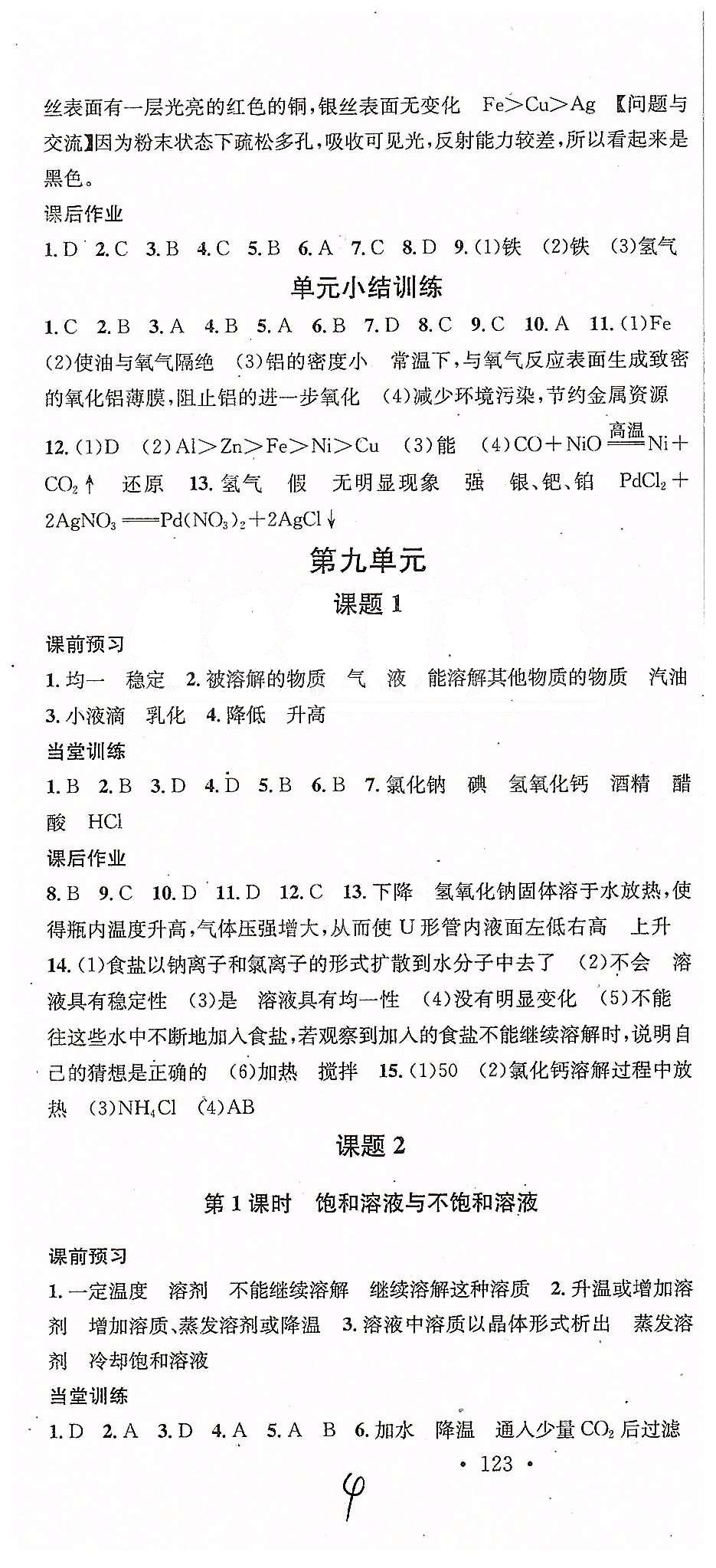 2015名校課堂九年級下化學黑龍江教育出版社 第八單元-第九單元 [4]