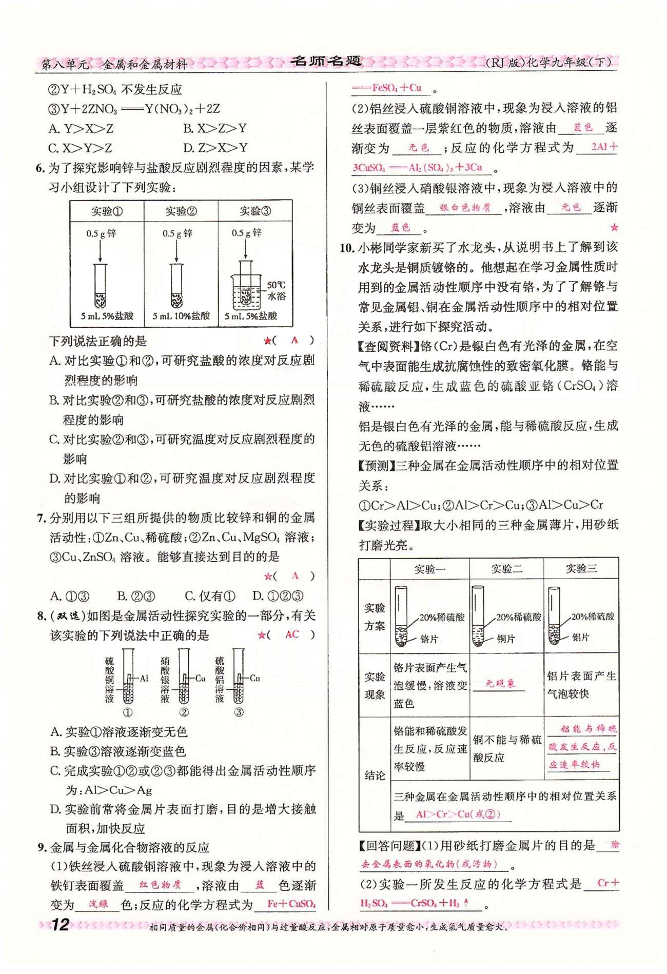 名师名题九年级下化学海南出版社 第八单元　课题1、2 [12]