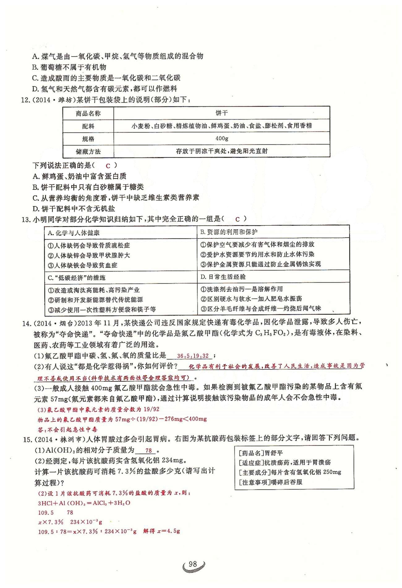 2015思維新觀察課時精練九年級下化學(xué)長江少年兒童出版社 第十二單元　化學(xué)與生活 [8]