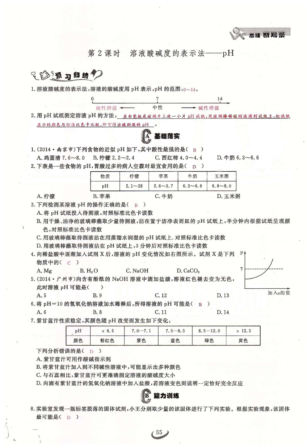 2015思维新观察课时精练九年级下化学长江少年儿童出版社 第十单元　酸和碱 [11]