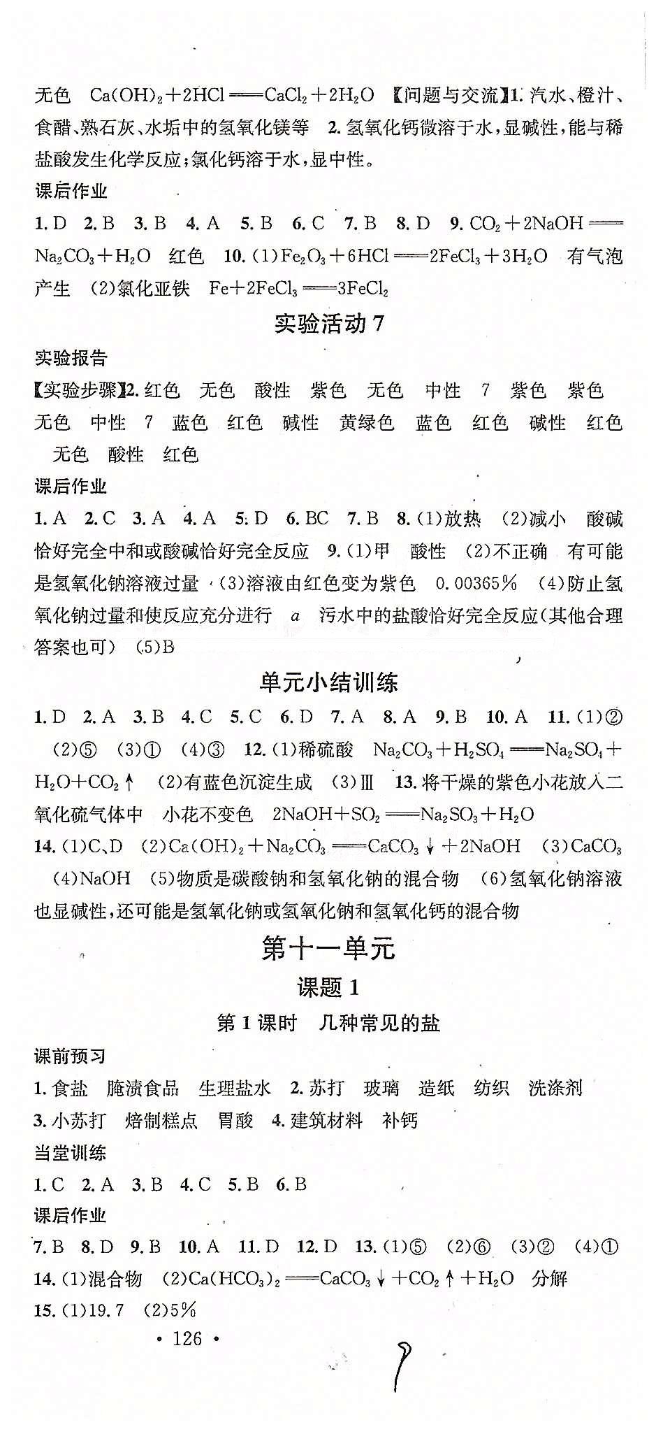 2015名校课堂九年级下化学黑龙江教育出版社 第十单元-第十二单元 [4]