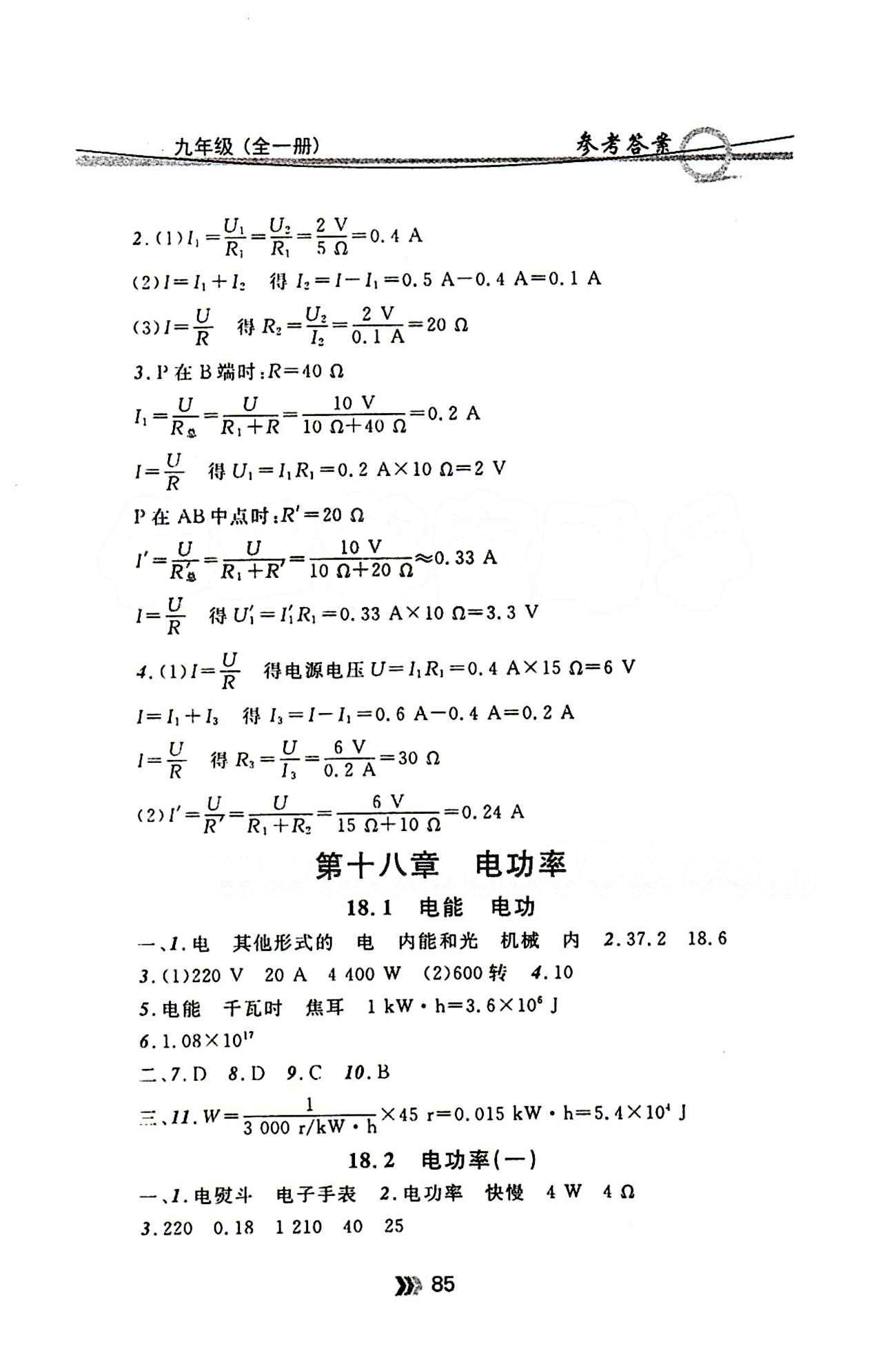 金牌每課通九年級(jí)下物理安徽科技技術(shù)出版社 參考答案 [5]