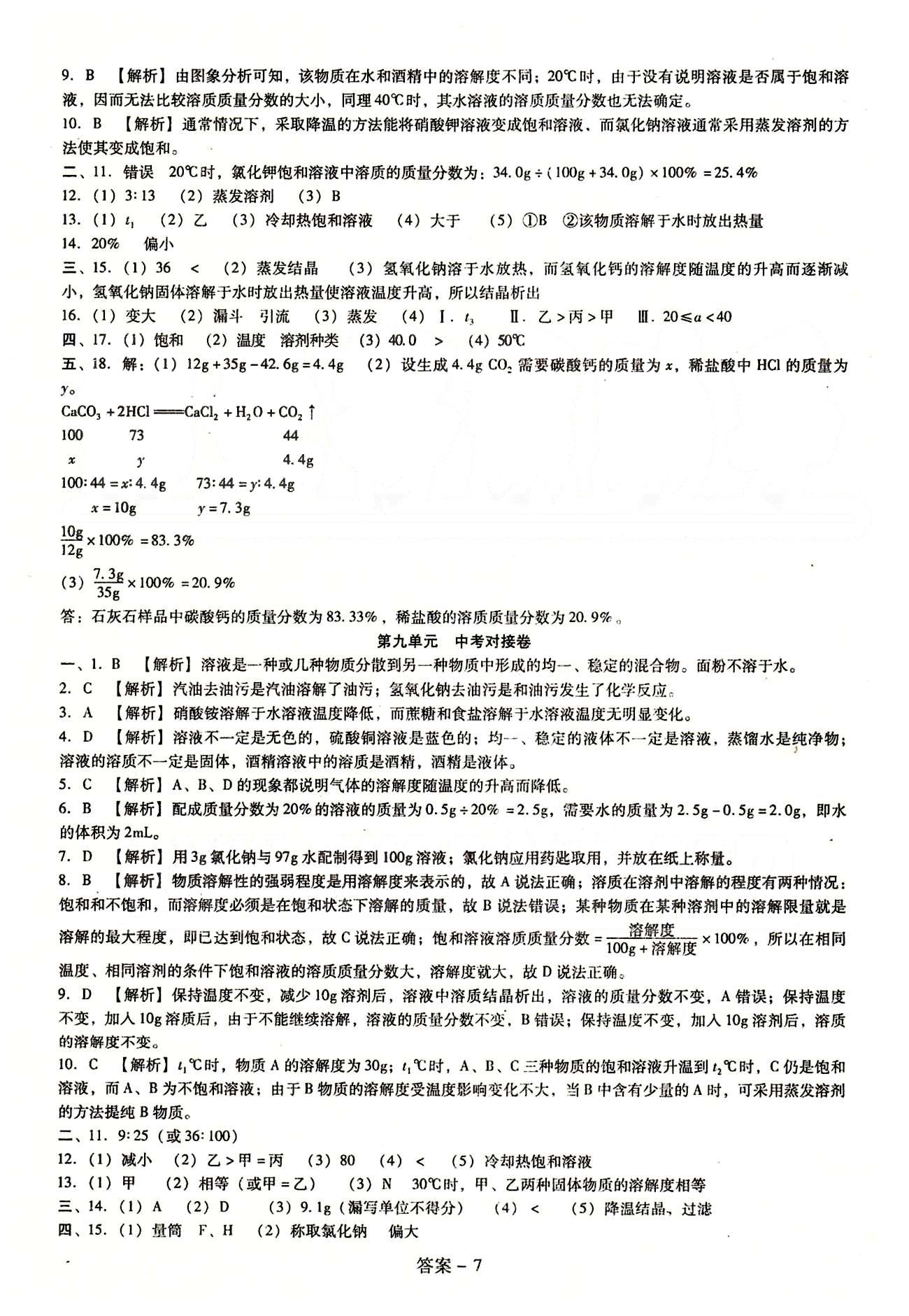 2015庠序策划 打好基础 单元考王九年级下化学辽海出版社 第八单元-第九单元 [7]