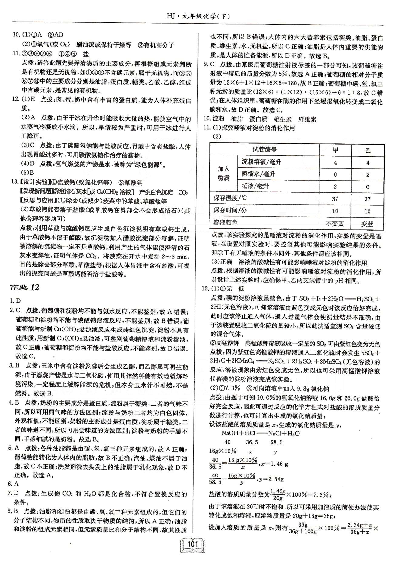 启东系列同步篇启东中学作业本  苏教版九年级下化学龙门书局 第8章-第9章 作业11-作业16 [2]