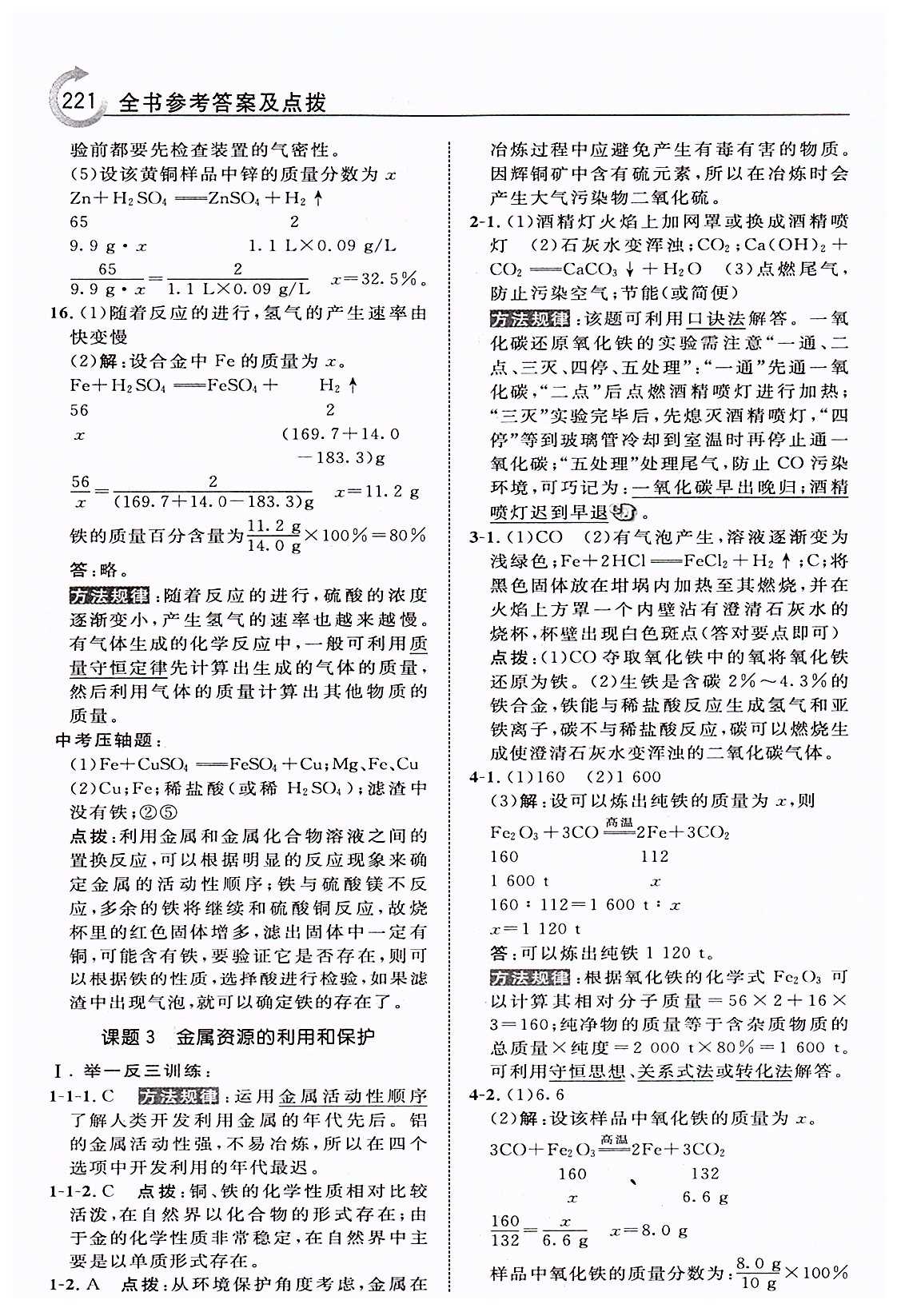 特高級教師點撥九年級下化學吉林教育出版社 第八單元　金屬和金屬材料 [7]