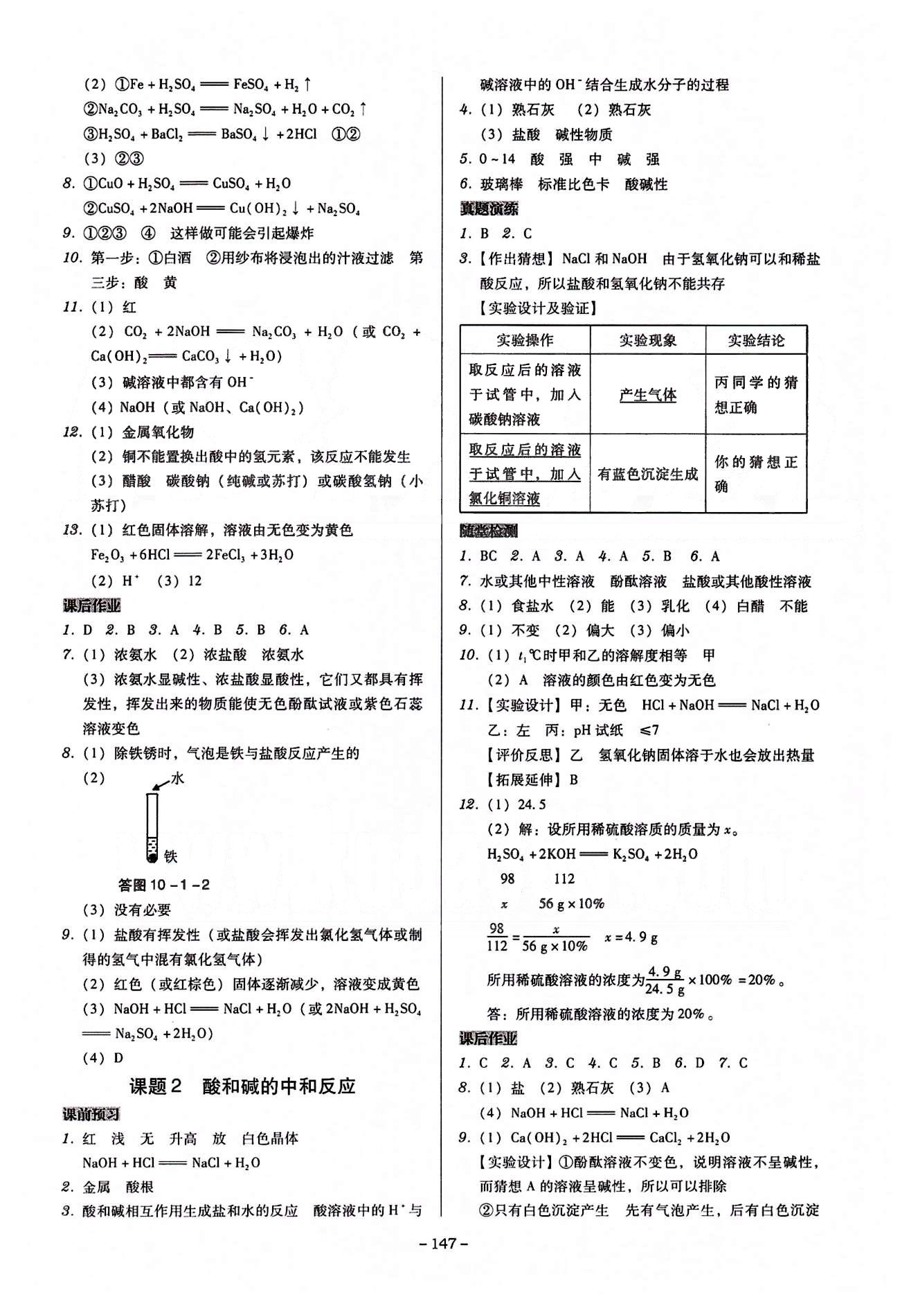 廣東學(xué)導(dǎo)練九年級(jí)下化學(xué)新世紀(jì)出版社 第八單元-第十二單元 [5]