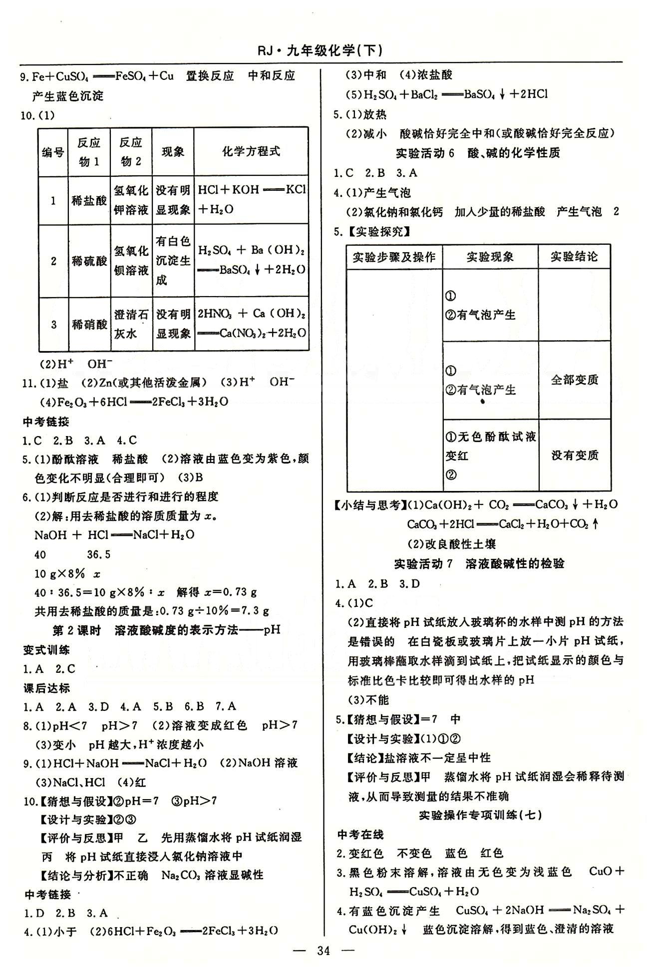 教材精析精練 高效通九年級下化學(xué)延邊教育出版社 第八單元-第十二單元 [6]