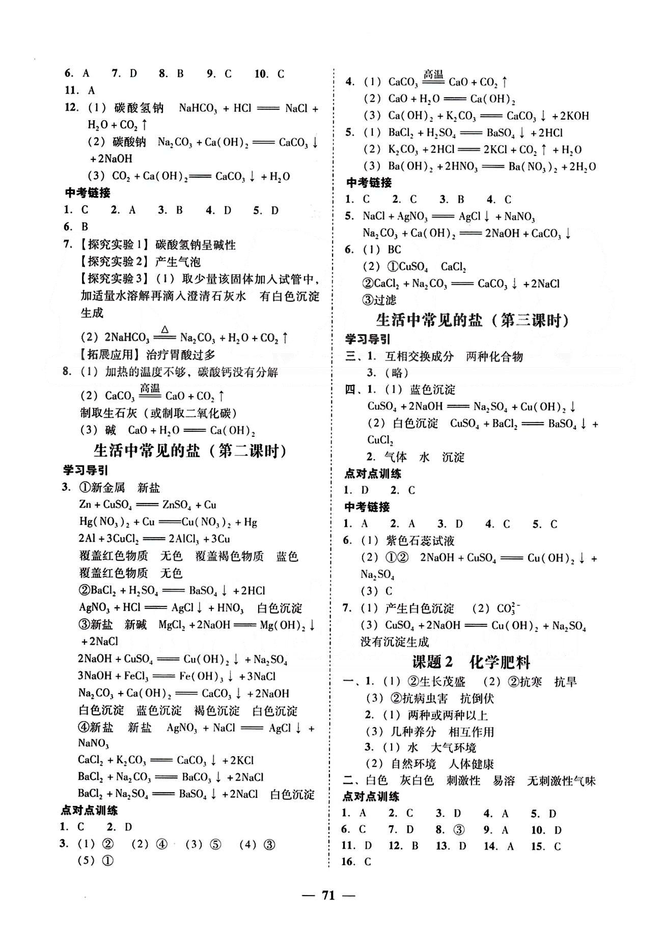 高效课堂100易百分百分导学九年级下化学南方出版传媒 正文 [15]