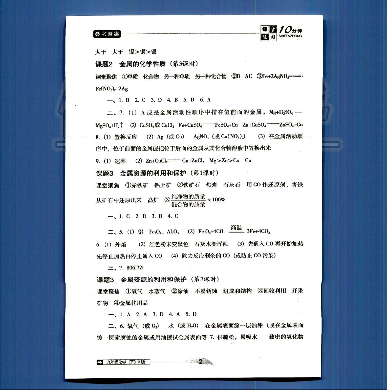 2015課堂10分鐘課堂九年級(jí)下化學(xué)人教版 第八單元-第十單元 [2]