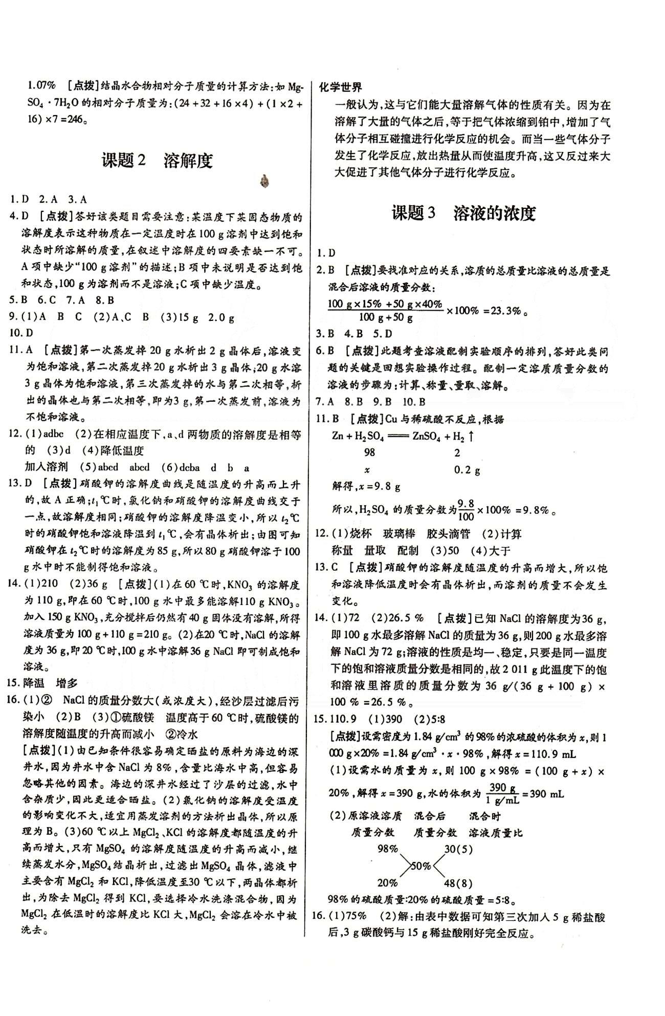 A+優(yōu)化作業(yè)本九年級下化學河北科學技術(shù)出版社 第九單元　溶液 [2]