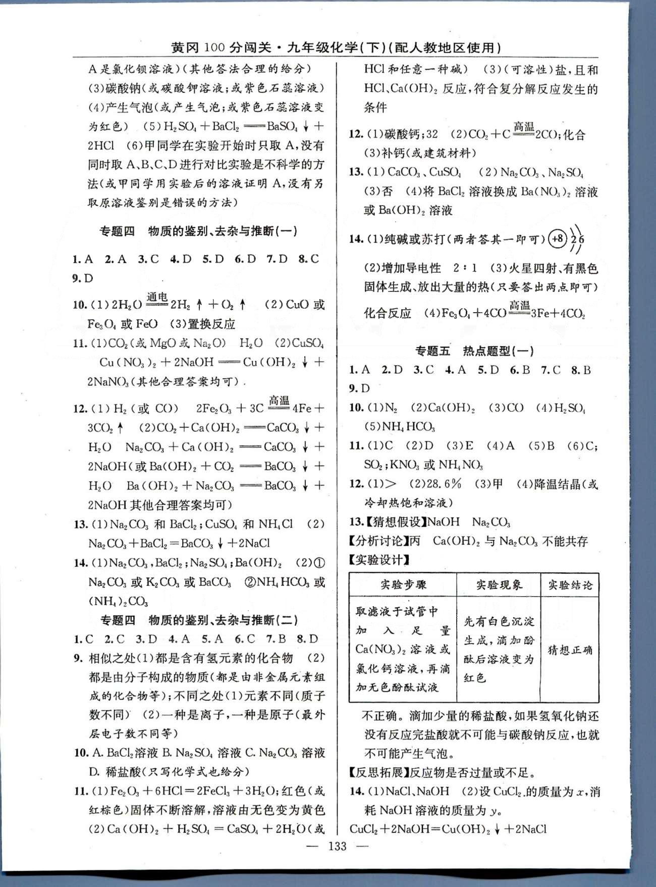 2015年黃岡100分闖關(guān)一課一測(cè)九年級(jí)化學(xué)下冊(cè)人教版 專題1- [3]