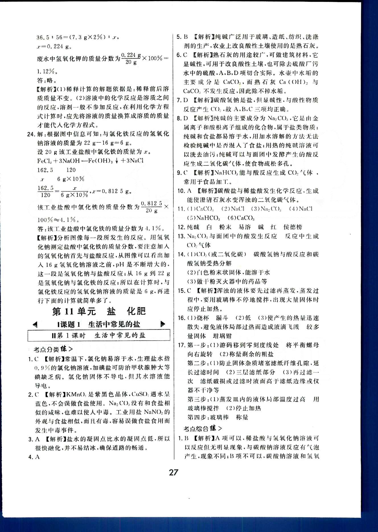 2016年北大绿卡课时同步讲练九年级下化学人教版 第十单元　酸和碱 [10]