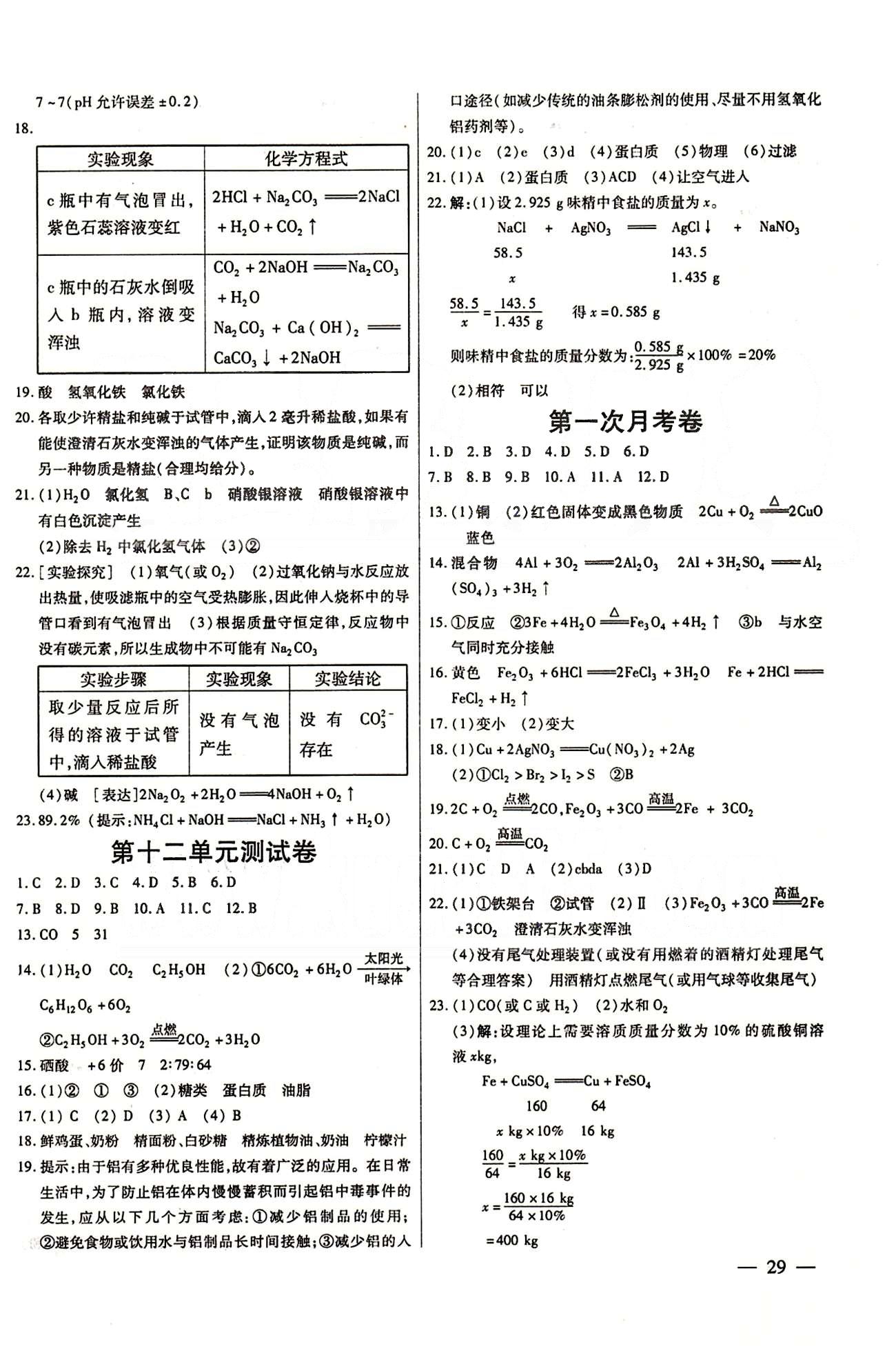 A+优化作业本九年级下化学河北科学技术出版社 测试卷 [3]