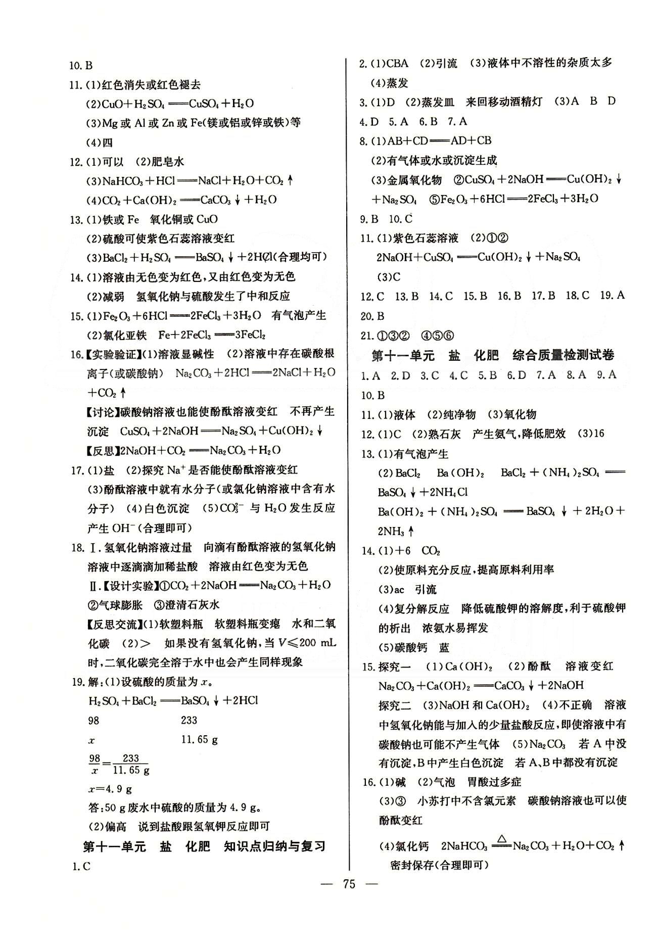 2015 精彩考评 单元测评卷九年级下化学延边教育出版社 第八单元-第十二单元 专题练习 [3]