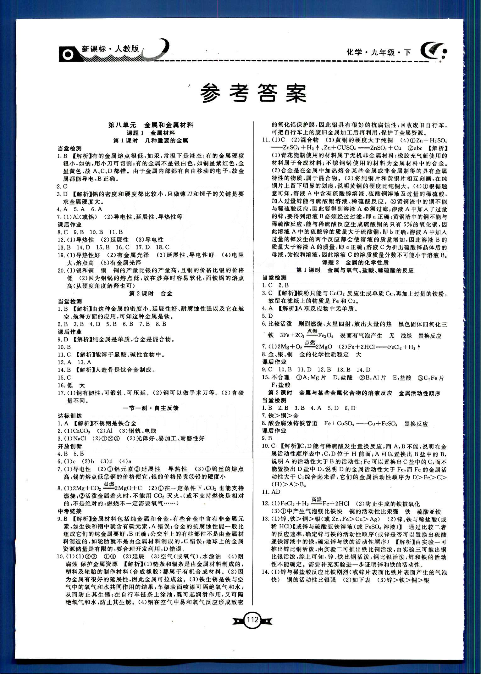 贏在新課堂九年級下化學(xué)東方出版社 第八單元　金屬和金屬材料 [1]