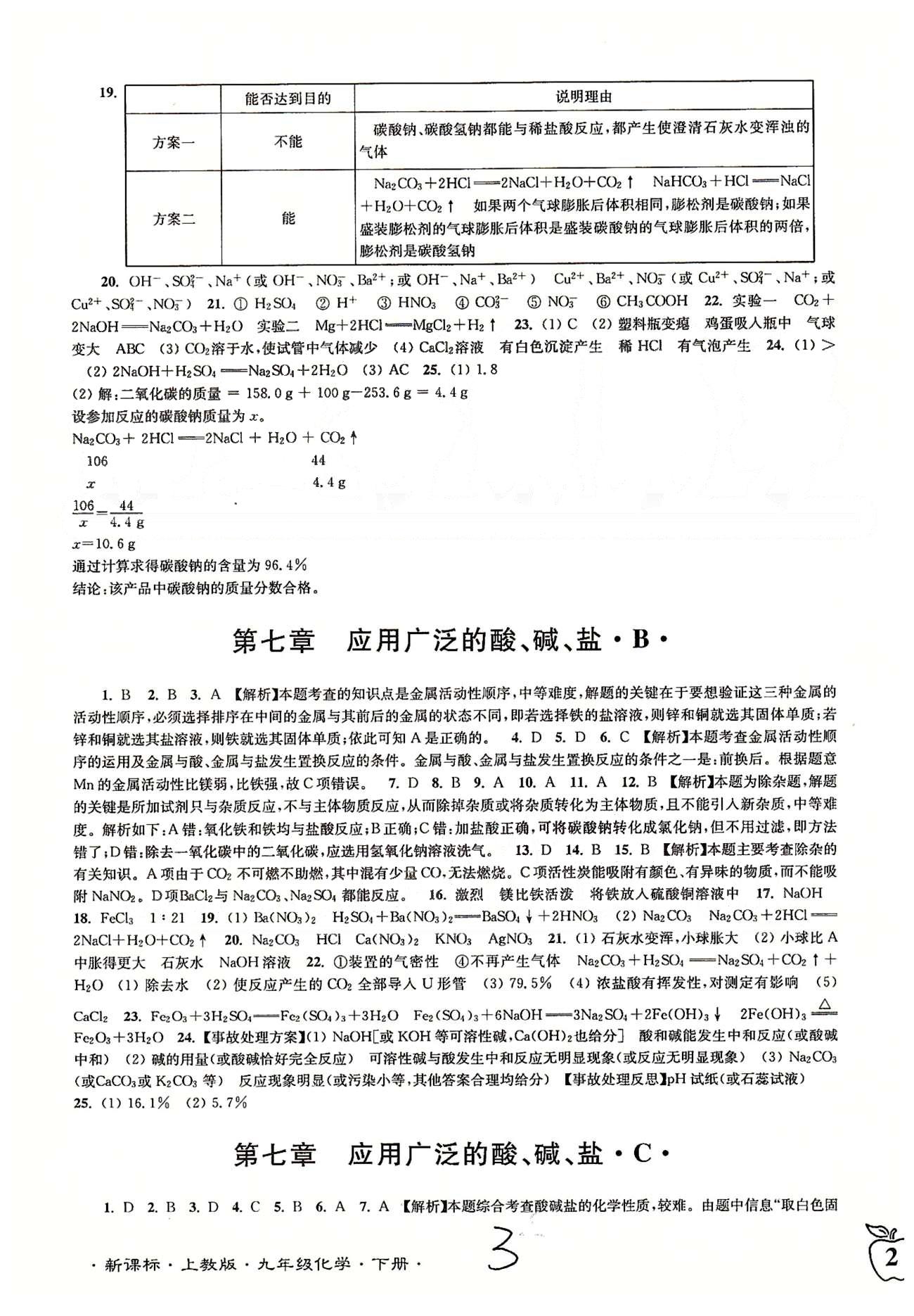 名校名師名卷江蘇密卷九年級下化學(xué)東南大學(xué)出版社 第六章-第七章、期中檢測 [3]