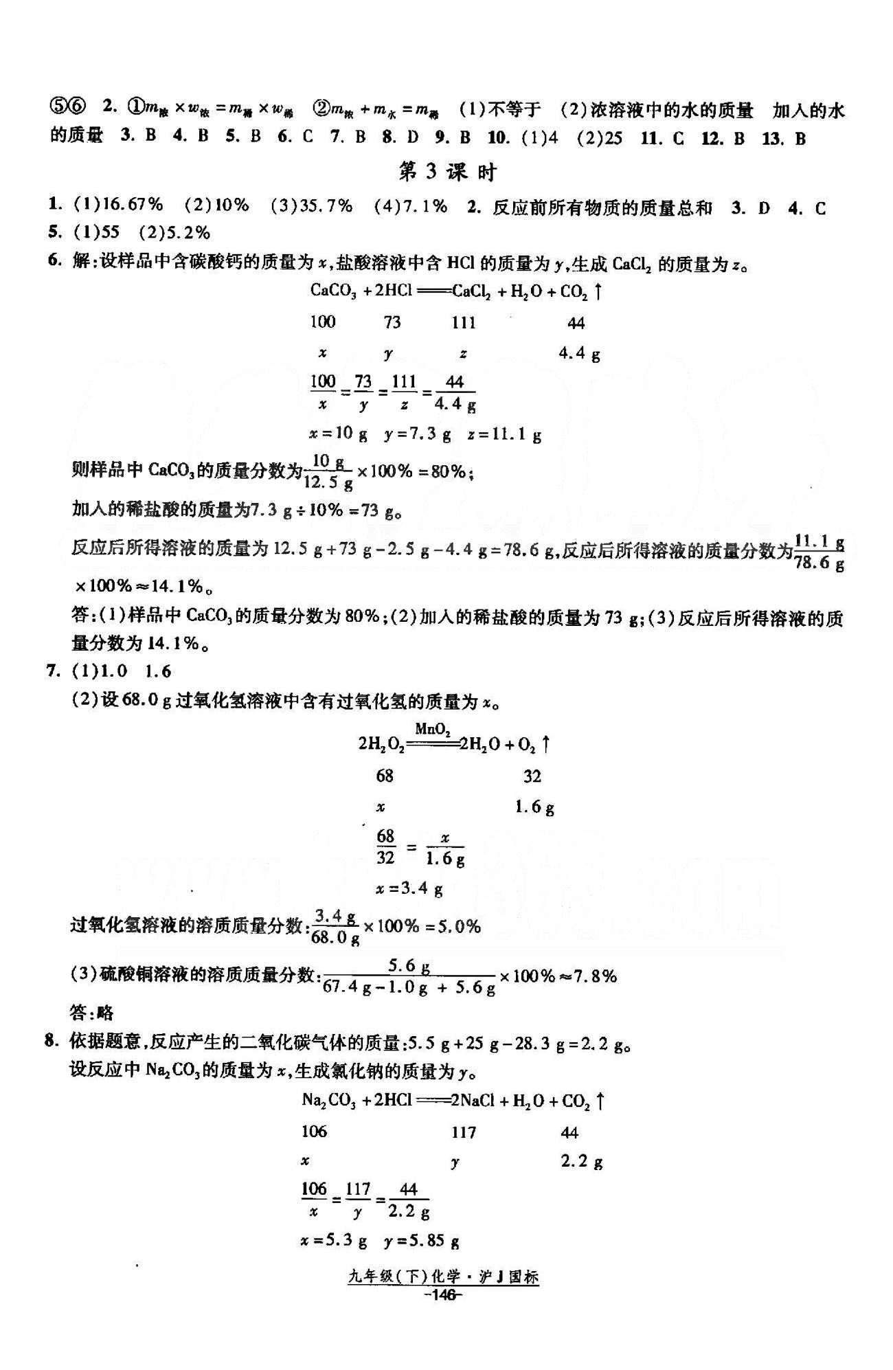 課時(shí)作業(yè) 蘇教版九年級下化學(xué)黃河出版?zhèn)髅郊瘓F(tuán) 6-7章 [2]