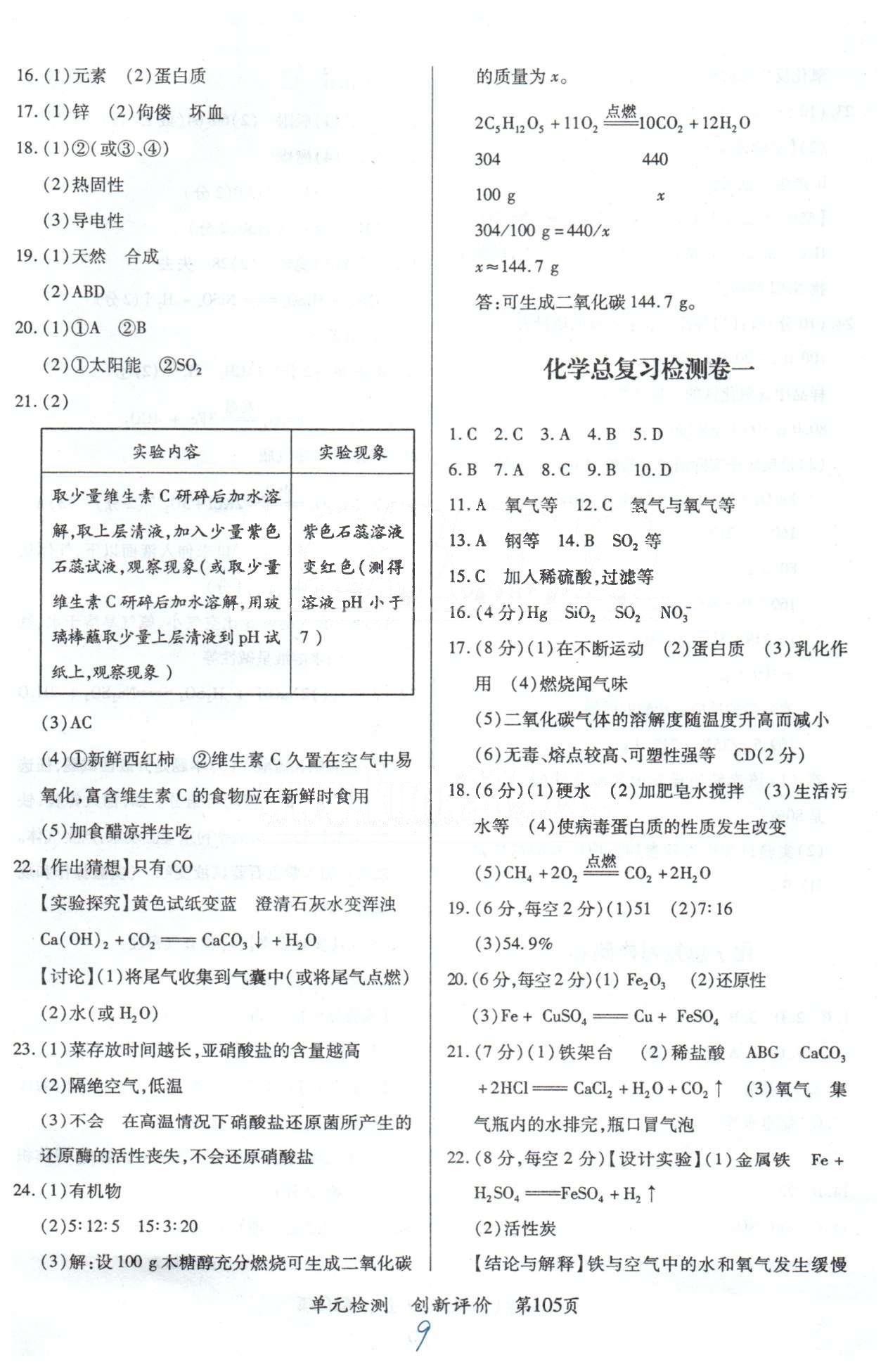 单元检测创新评价九年级下化学江西人民出版社 10-12单元检测卷 [3]