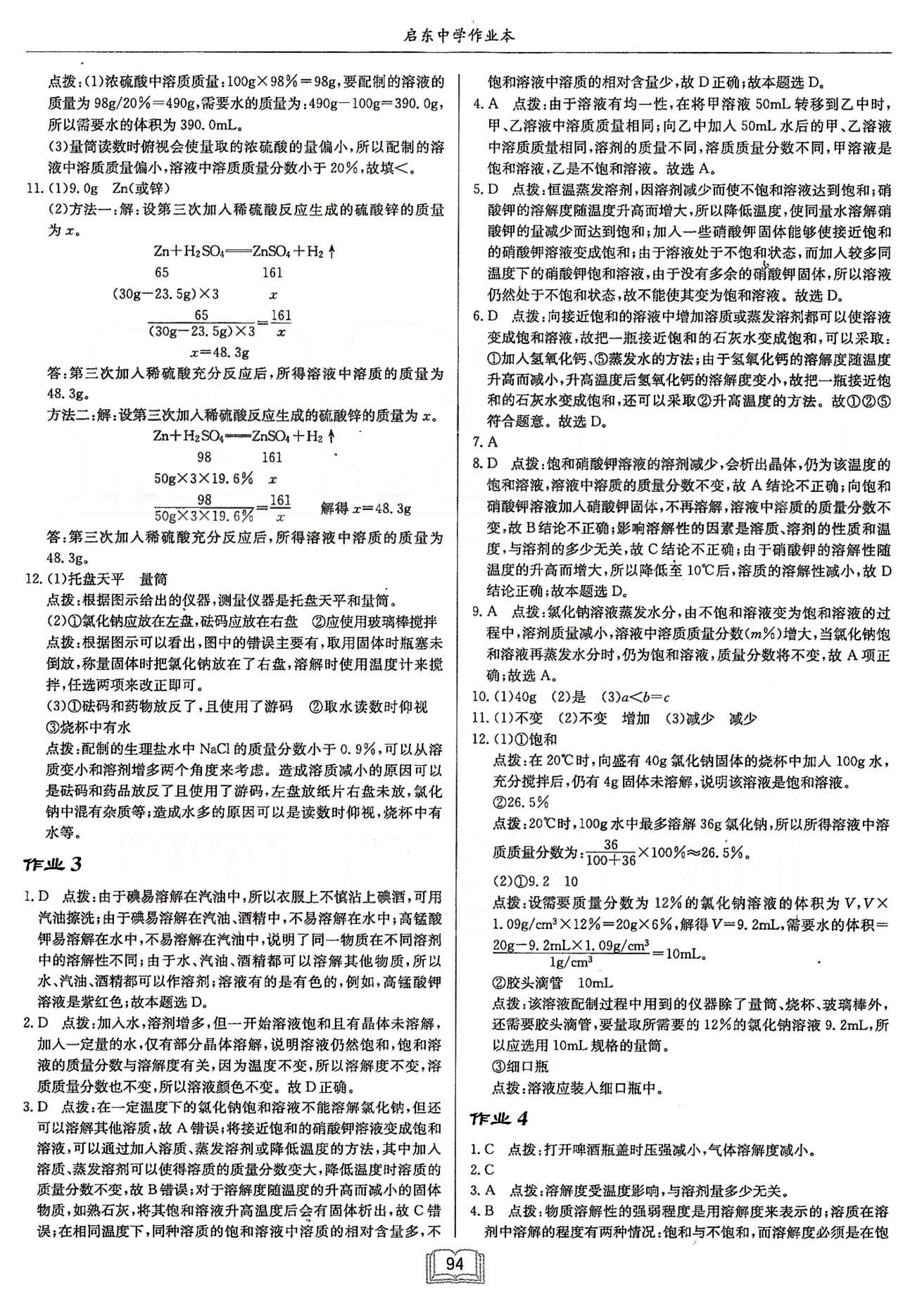 啟東系列同步篇啟東中學(xué)作業(yè)本  蘇教版九年級下化學(xué)龍門書局 第6章-第7章 作業(yè)1-作業(yè)10 [2]