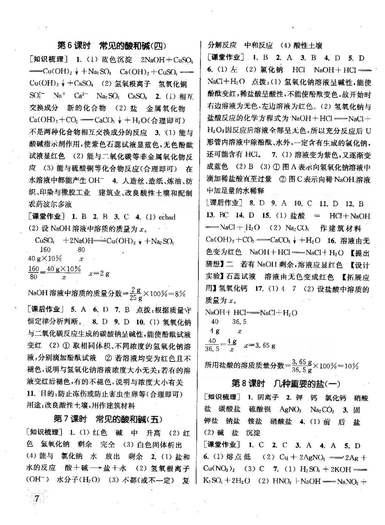 通城学典课时作业本九年级化学下册沪教版 6-7章 [7]