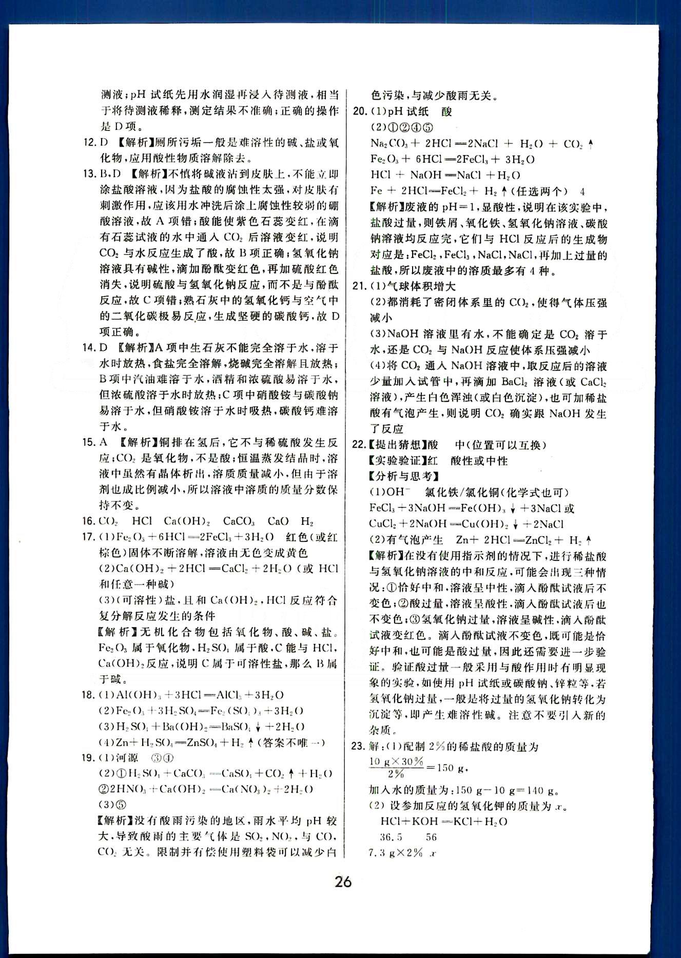 2016年北大绿卡课时同步讲练九年级下化学人教版 第十单元　酸和碱 [9]