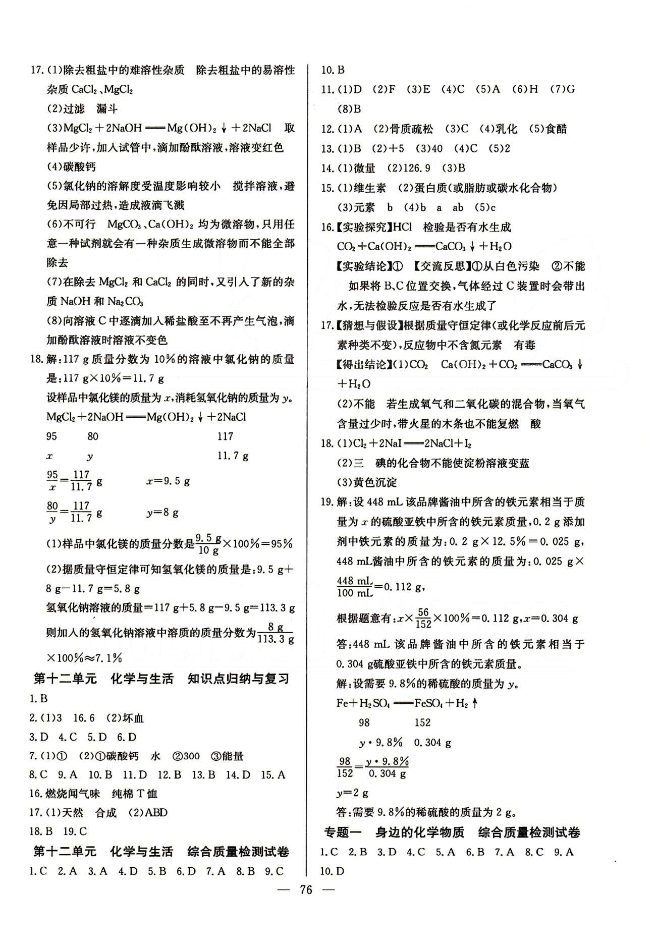 2015 精彩考評(píng) 單元測(cè)評(píng)卷九年級(jí)下化學(xué)延邊教育出版社 第八單元-第十二單元 專題練習(xí) [4]