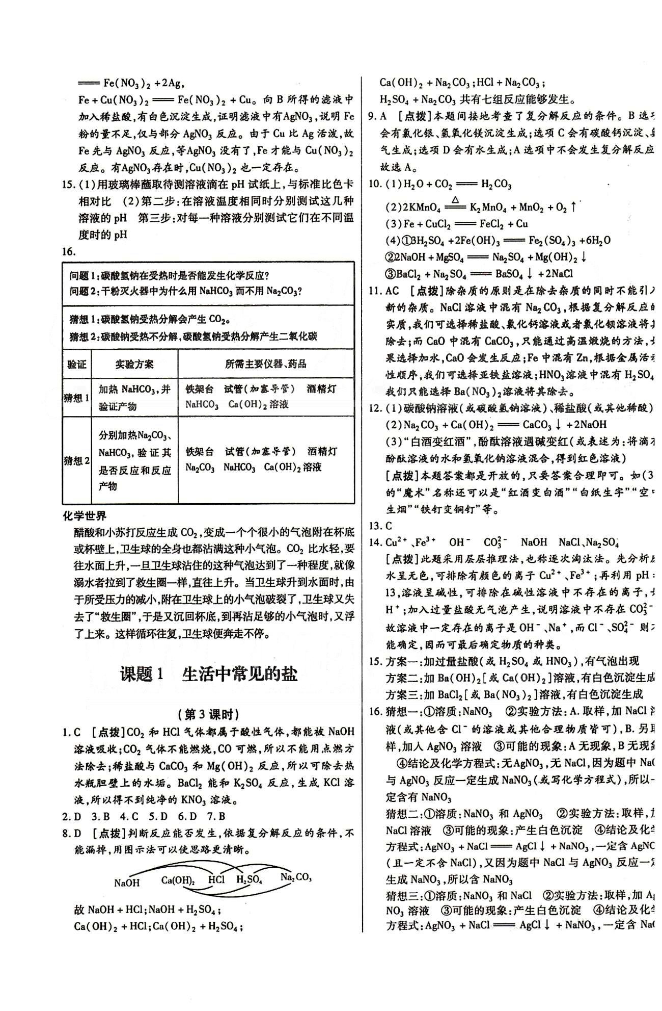 A+優(yōu)化作業(yè)本九年級下化學(xué)河北科學(xué)技術(shù)出版社 第十一單元　鹽　化肥 [2]