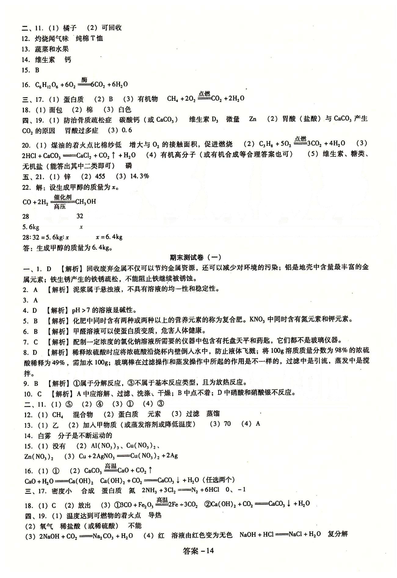 2015庠序策划 打好基础 单元考王九年级下化学辽海出版社 第十单元-第十二单元 [7]