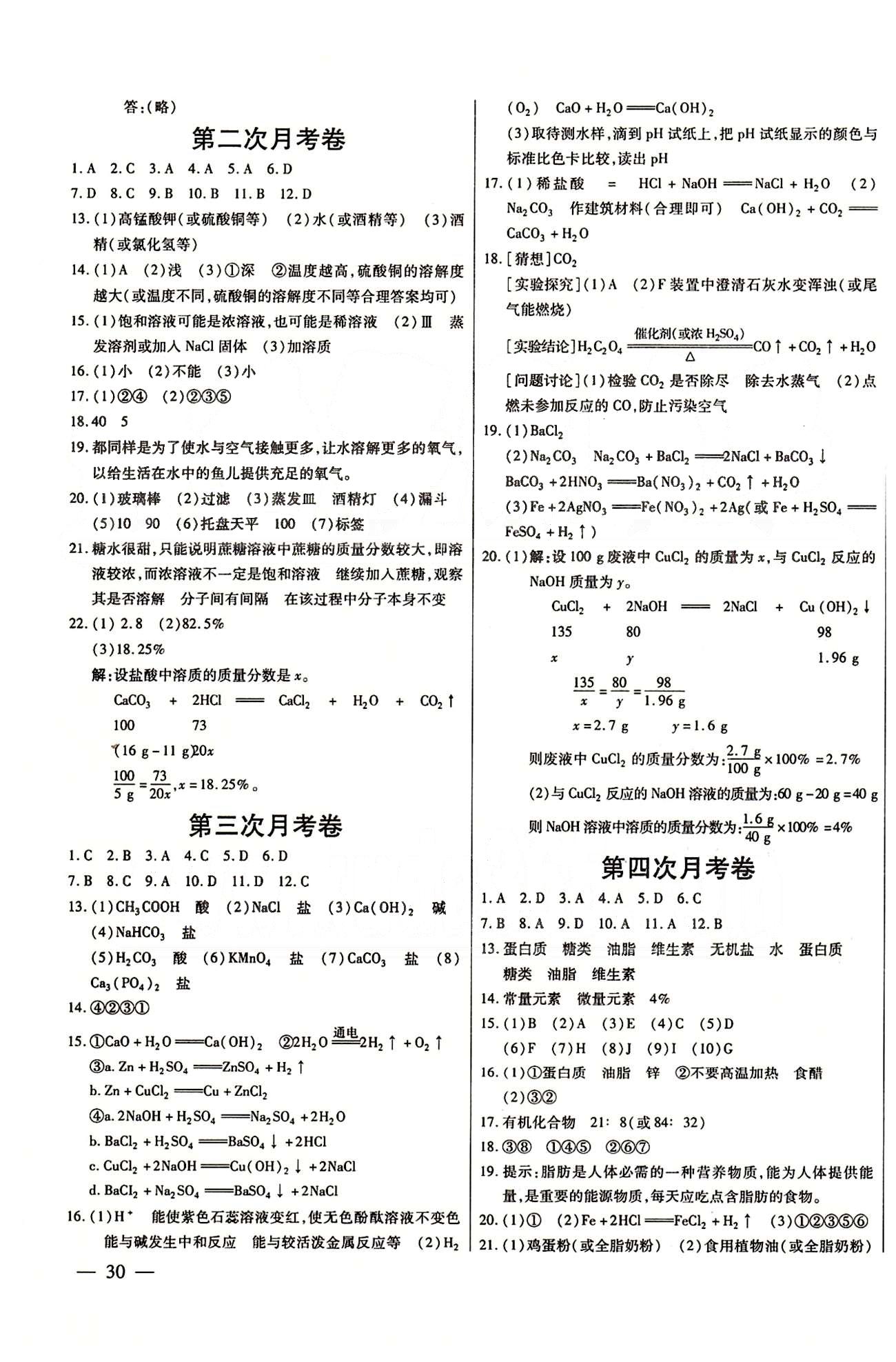 A+優(yōu)化作業(yè)本九年級下化學(xué)河北科學(xué)技術(shù)出版社 測試卷 [4]